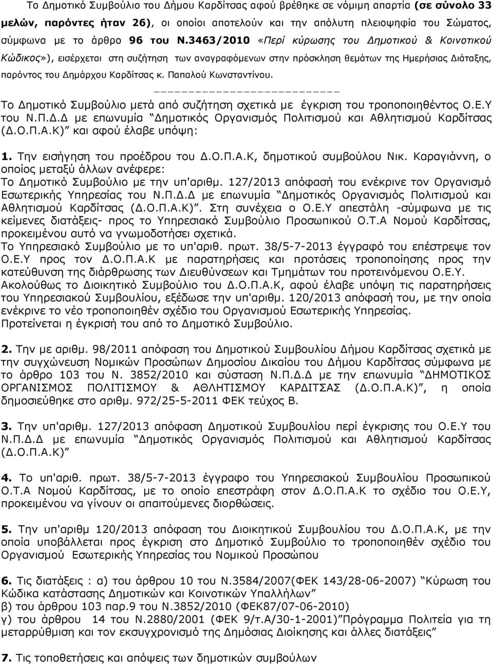 Παπαλού Κωνσταντίνου. --------------------------- Το ηµοτικό Συµβούλιο µετά από συζήτηση σχετικά µε έγκριση του τροποποιηθέντος Ο.Ε.Υ του Ν.Π.. µε επωνυµία ηµοτικός Οργανισµός Πολιτισµού και Αθλητισµού Καρδίτσας (.