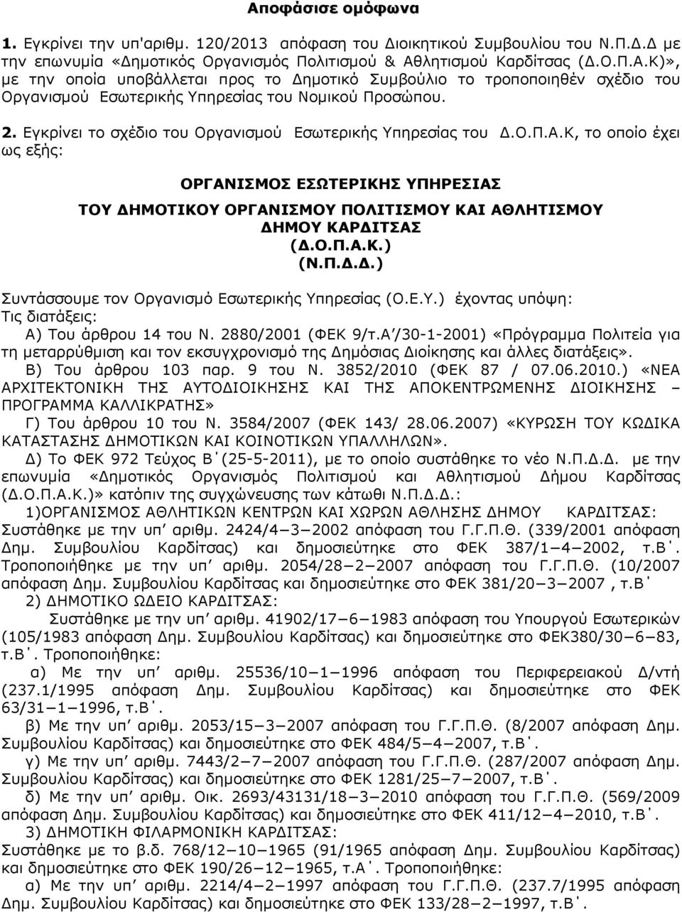 Π...) Συντάσσουµε τον Οργανισµό Εσωτερικής Υπηρεσίας (Ο.Ε.Υ.) έχοντας υπόψη: Τις διατάξεις: Α) Του άρθρου 14 του Ν. 2880/2001 (ΦΕΚ 9/τ.