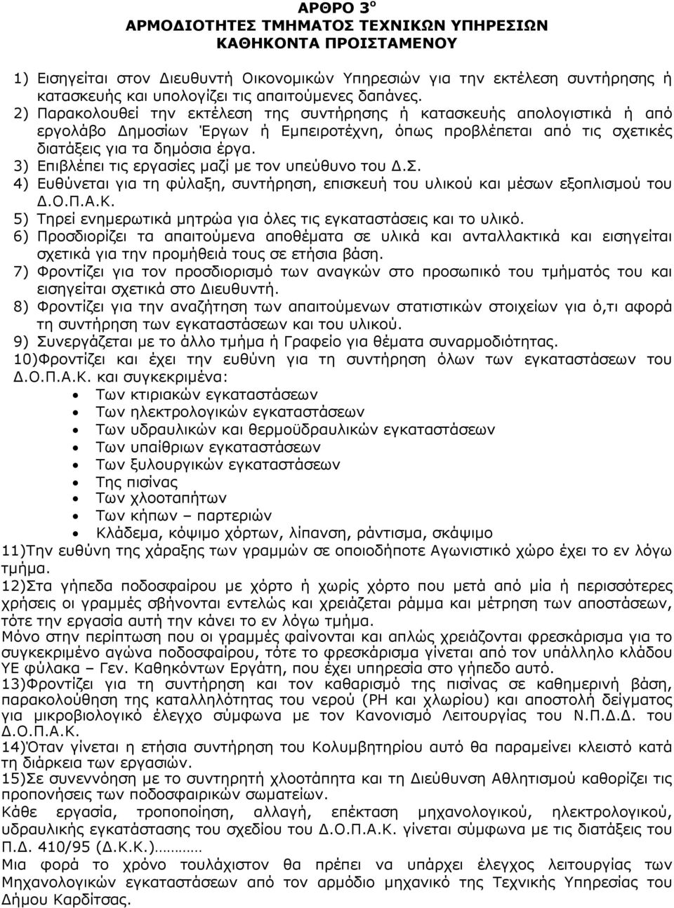 3) Επιβλέπει τις εργασίες µαζί µε τον υπεύθυνο του.σ. 4) Ευθύνεται για τη φύλαξη, συντήρηση, επισκευή του υλικού και µέσων εξοπλισµού του.ο.π.α.κ. 5) Τηρεί ενηµερωτικά µητρώα για όλες τις εγκαταστάσεις και το υλικό.