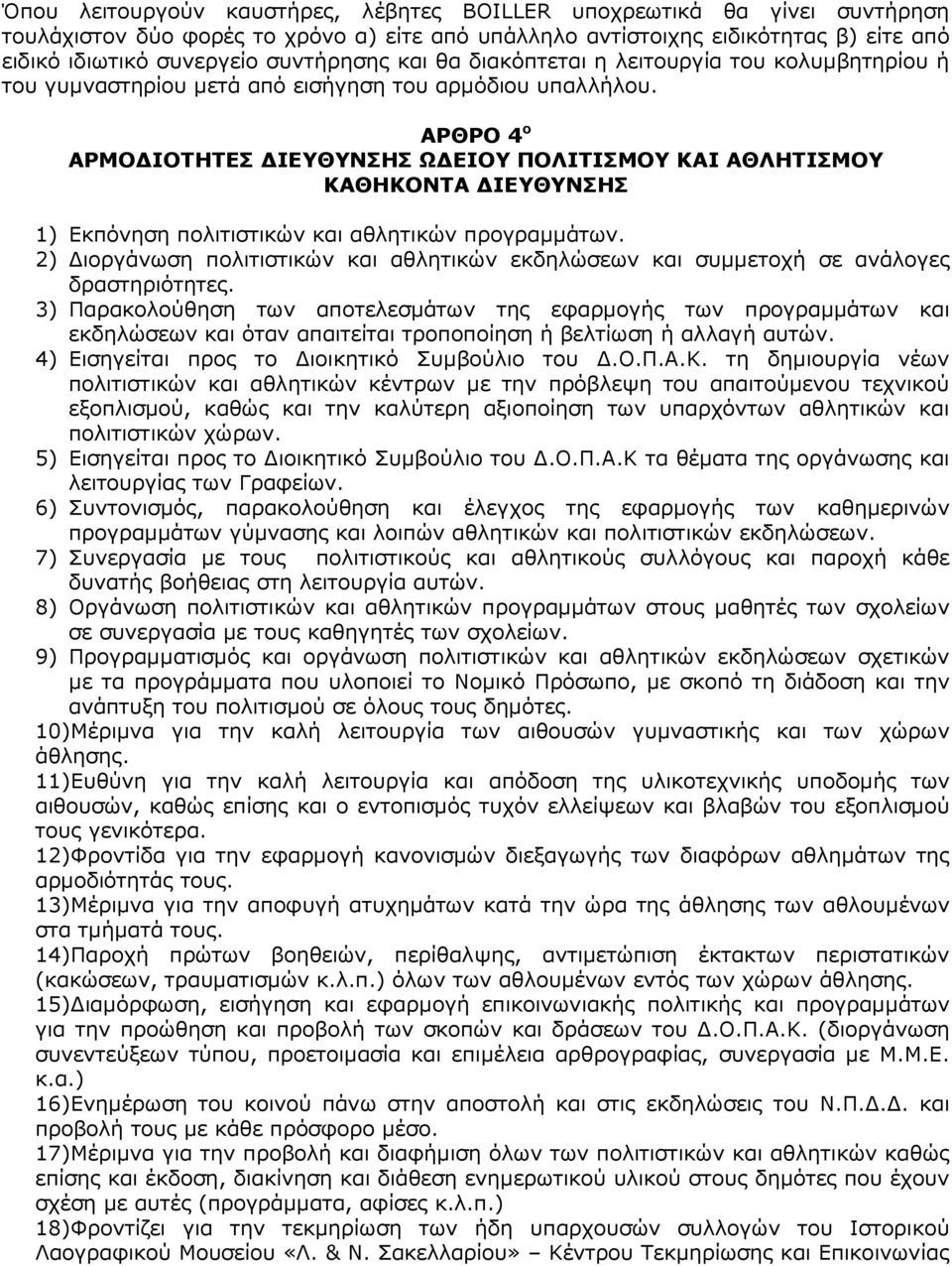 ΑΡΘΡΟ 4 ο ΑΡΜΟ ΙΟΤΗΤΕΣ ΙΕΥΘΥΝΣΗΣ Ω ΕΙΟΥ ΠΟΛΙΤΙΣΜΟΥ ΚΑΙ ΑΘΛΗΤΙΣΜΟΥ ΚΑΘΗΚΟΝΤΑ ΙΕΥΘΥΝΣΗΣ 1) Εκπόνηση πολιτιστικών και αθλητικών προγραµµάτων.