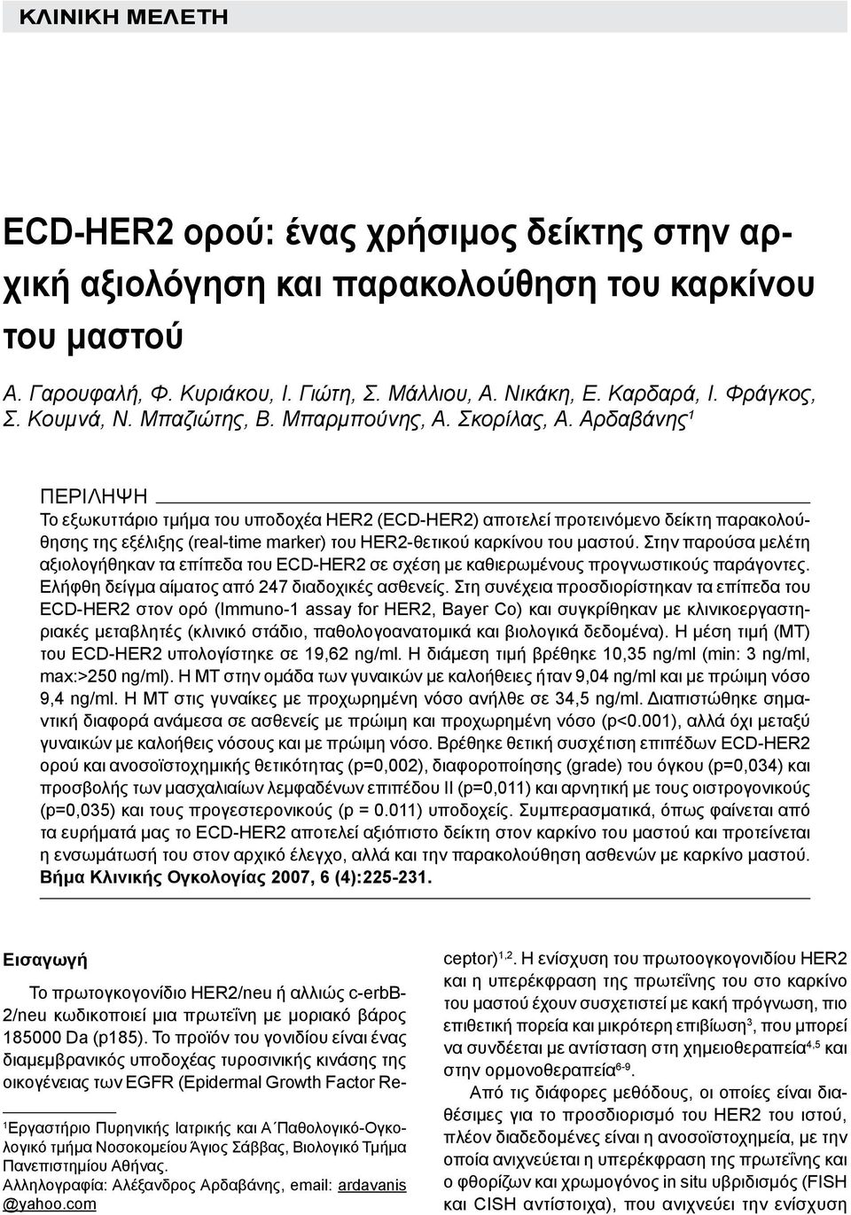 Αρδαβάνης 1 ΠΕΡΙΛΗΨΗ Το εξωκυττάριο τμήμα του υποδοχέα HER2 (ECD-HER2) αποτελεί προτεινόμενο δείκτη παρακολούθησης της εξέλιξης (real-time marker) του HER2-θετικού καρκίνου του μαστού.