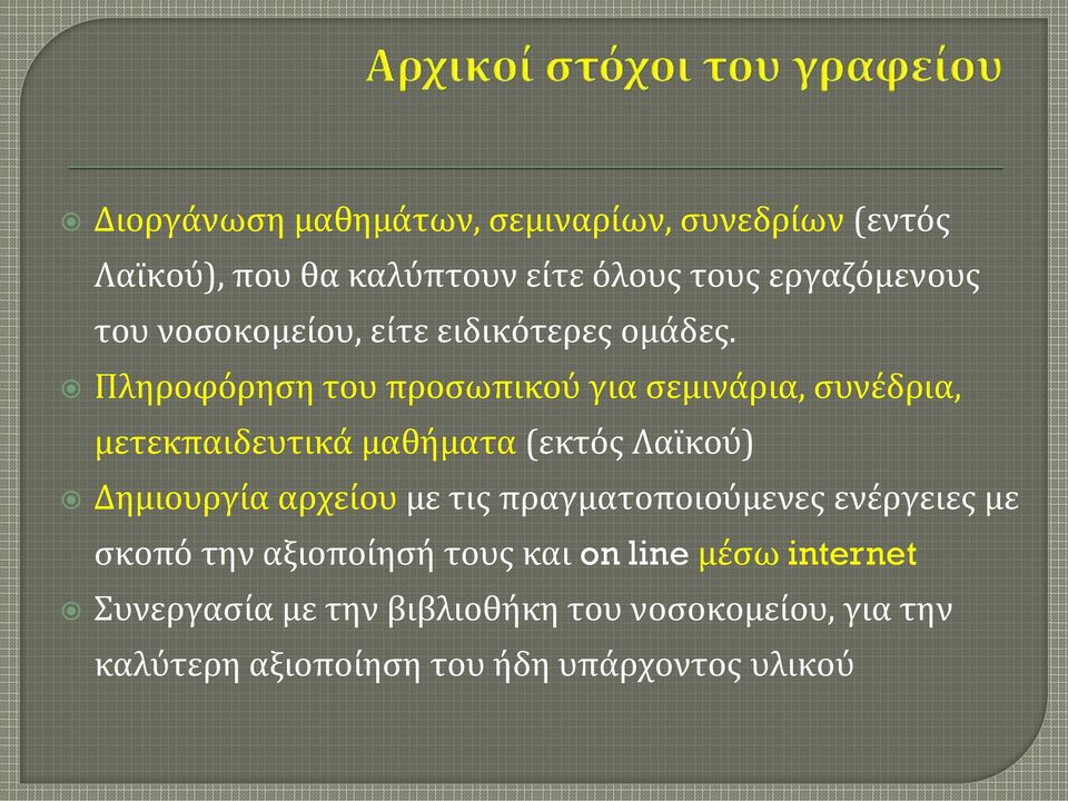 Πληροφόρηση του προσωπικού για σεμινάρια, συνέδρια, μετεκπαιδευτικά μαθήματα (εκτός Λαϊκού) Δημιουργία αρχείου