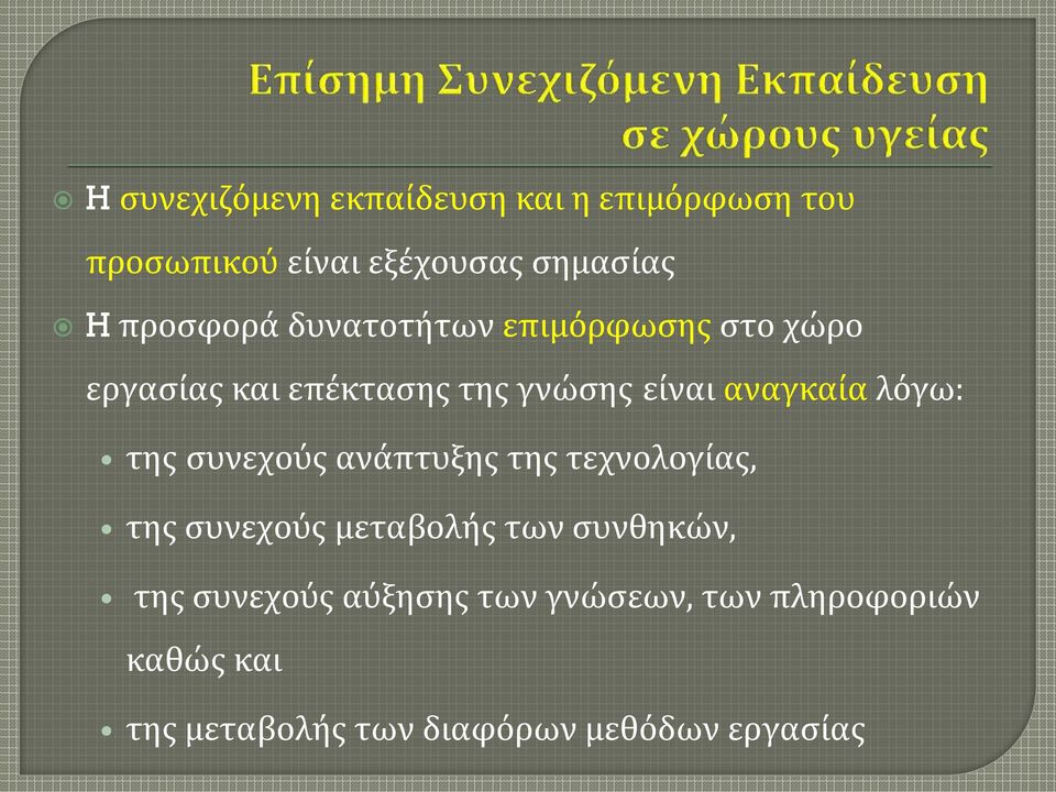 λόγω: της συνεχούς ανάπτυξης της τεχνολογίας, της συνεχούς μεταβολής των συνθηκών, της