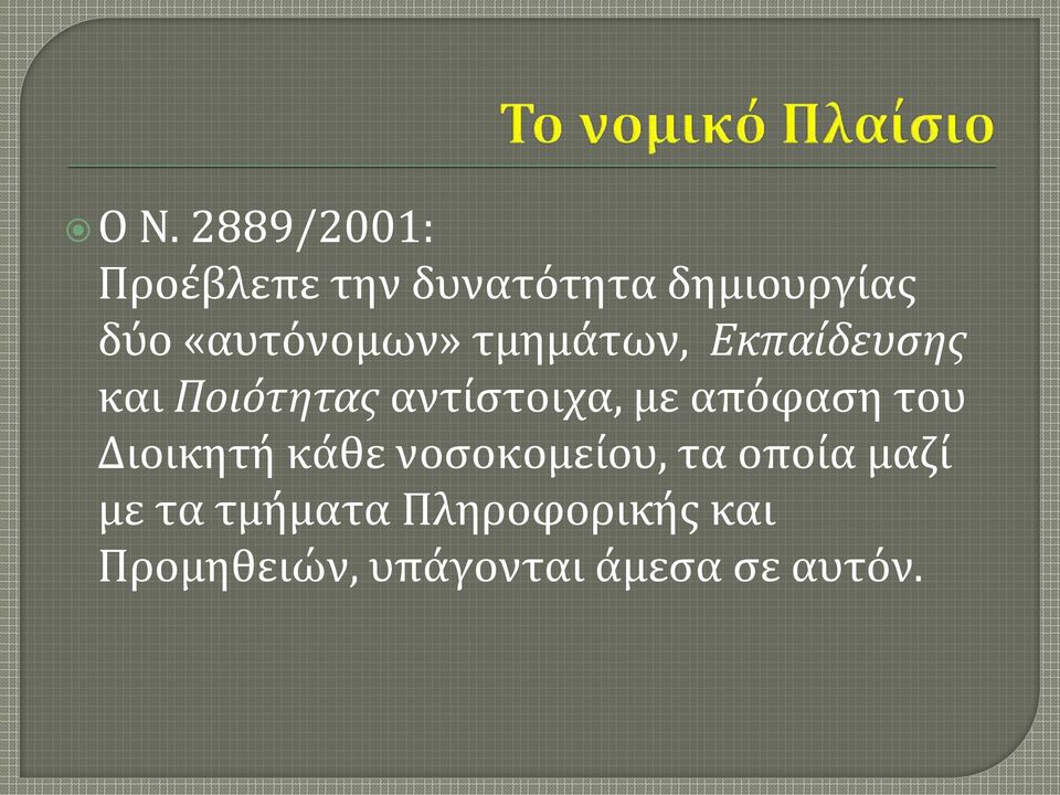 με απόφαση του Διοικητή κάθε νοσοκομείου, τα οποία μαζί με