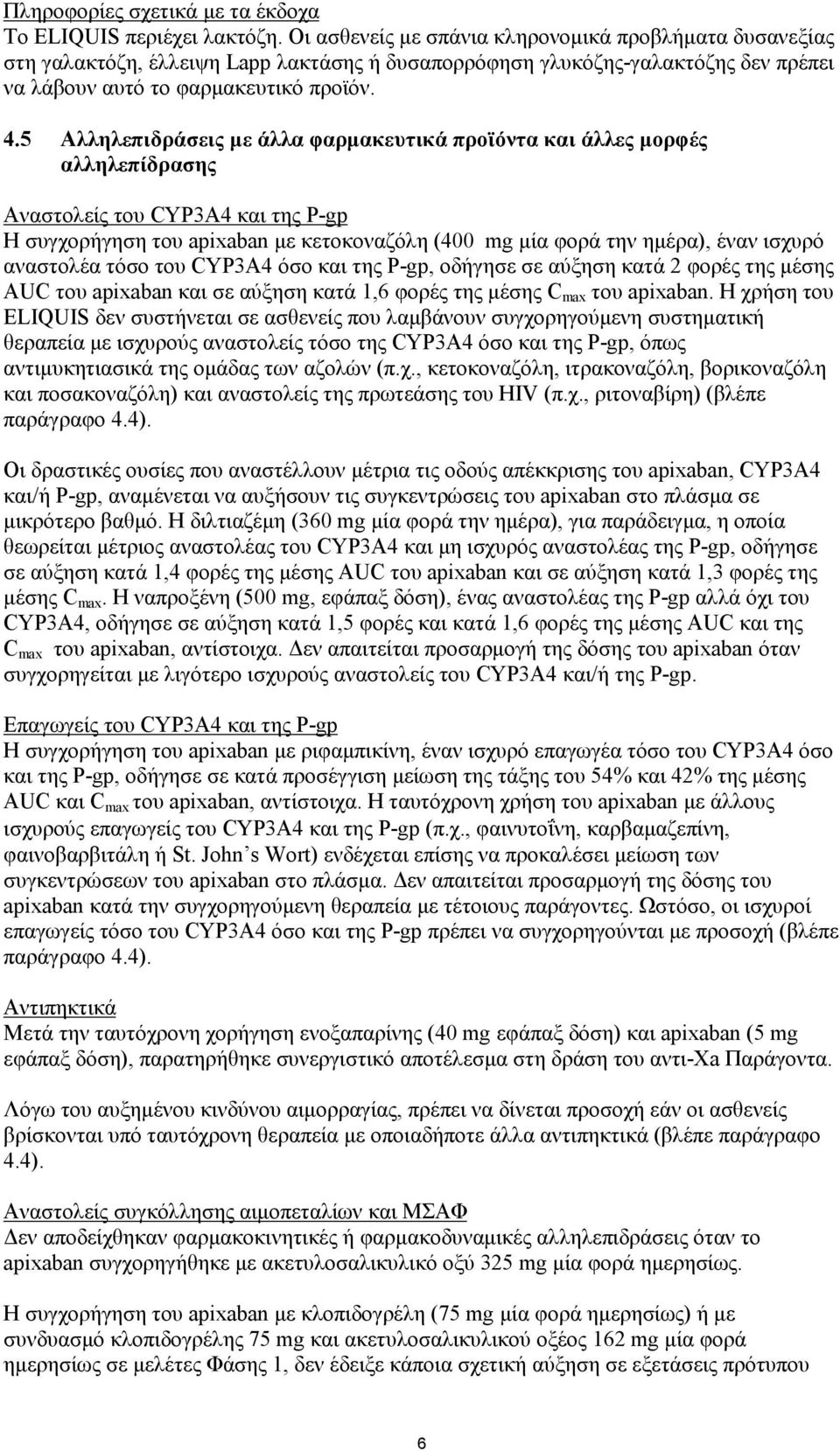 5 Αλληλεπιδράσεις με άλλα φαρμακευτικά προϊόντα και άλλες μορφές αλληλεπίδρασης Αναστολείς του CYP3A4 και της P-gp Η συγχορήγηση του apixaban με κετοκοναζόλη (400 mg μία φορά την ημέρα), έναν ισχυρό