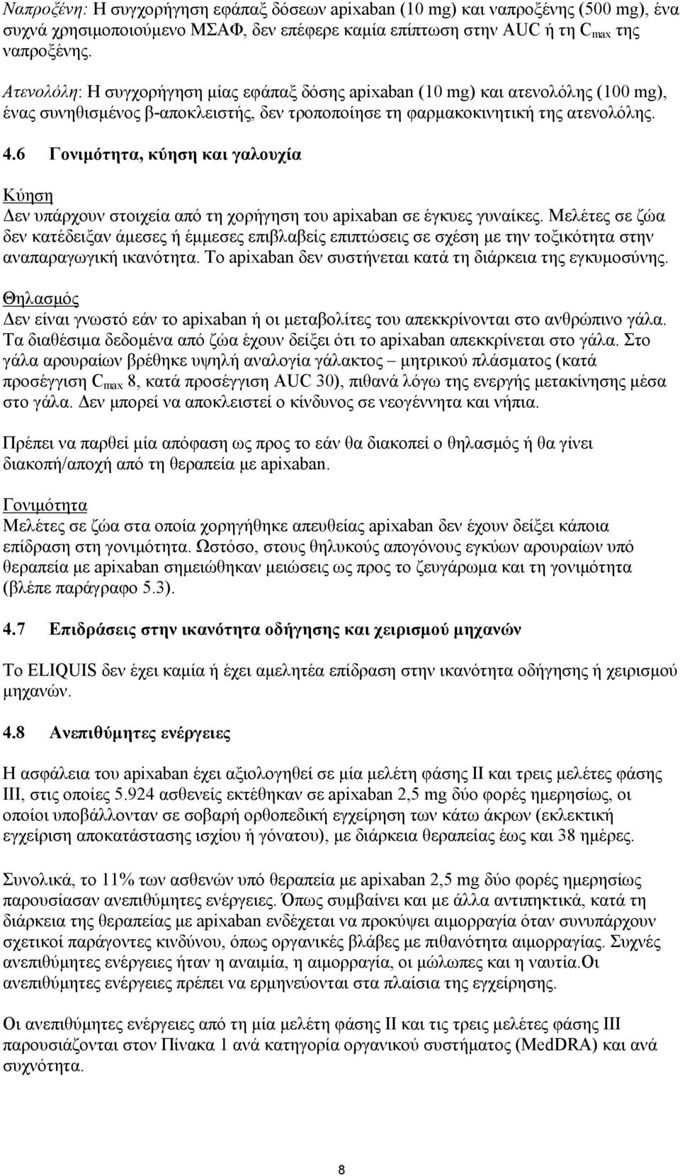 6 Γονιμότητα, κύηση και γαλουχία Κύηση Δεν υπάρχουν στοιχεία από τη χορήγηση του apixaban σε έγκυες γυναίκες.