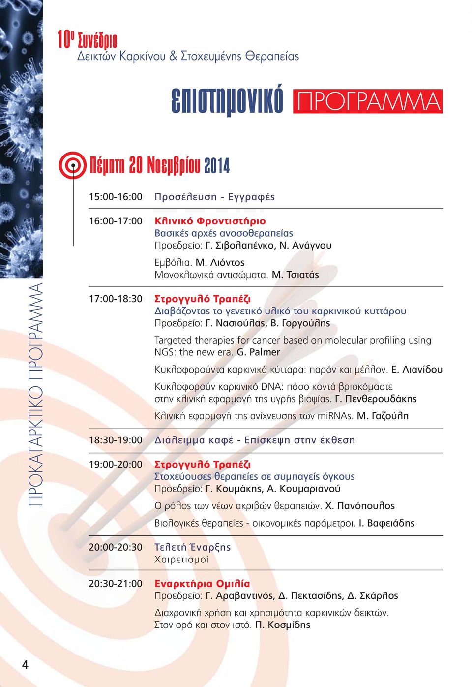 Νασιούλας, Β. Γοργούλης Targeted therapies for cancer based on molecular profiling using NGS: the new era. G. Palmer Κυκλοφορούντα καρκινικά κύτταρα: παρόν και μέλλον. Ε.