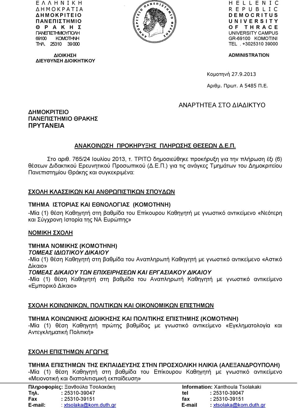 +3025310 39000 ADMINISTRATION Κομοτηνή 27.9.2013 Αριθμ. Πρωτ. A 5485 Π.Ε. ΔΗΜΟΚΡΙΤΕΙΟ ΠΑΝΕΠΙΣΤΗΜΙΟ ΘΡΑΚΗΣ ΠΡΥΤΑΝΕΙΑ ΑΝΑΡΤΗΤΕΑ ΣΤΟ ΔΙΑΔΙΚΤΥΟ ΑΝΑΚΟΙΝΩΣΗ ΠΡΟΚΗΡΥΞΗΣ ΠΛΗΡΩΣΗΣ ΘΕΣΕΩΝ Δ.Ε.Π. Στo αριθ.