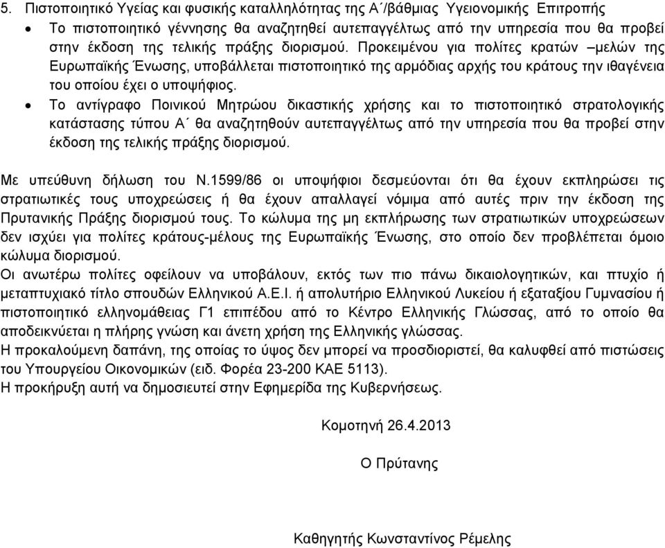 Το αντίγραφο Ποινικού Μητρώου δικαστικής χρήσης και το πιστοποιητικό στρατολογικής κατάστασης τύπου Α θα αναζητηθούν αυτεπαγγέλτως από την υπηρεσία που θα προβεί στην έκδοση της τελικής πράξης