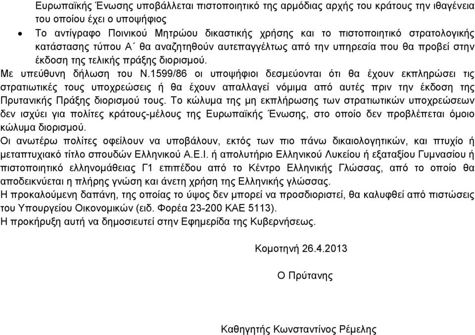 1599/86 οι υποψήφιοι δεσμεύονται ότι θα έχουν εκπληρώσει τις στρατιωτικές τους υποχρεώσεις ή θα έχουν απαλλαγεί νόμιμα από αυτές πριν την έκδοση της Πρυτανικής Πράξης διορισμού τους.