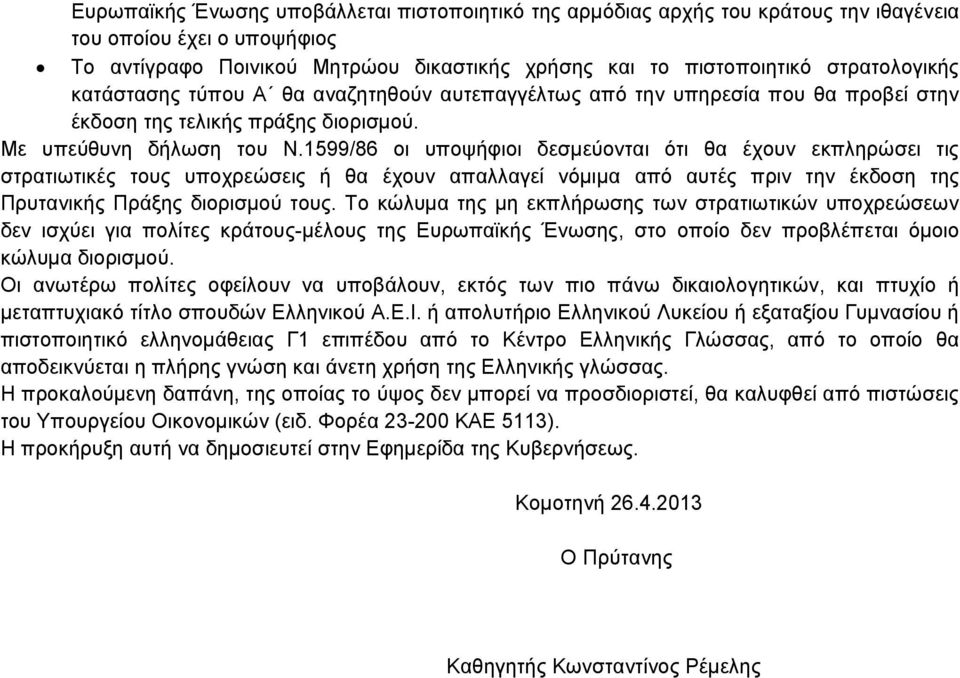 1599/86 οι υποψήφιοι δεσμεύονται ότι θα έχουν εκπληρώσει τις στρατιωτικές τους υποχρεώσεις ή θα έχουν απαλλαγεί νόμιμα από αυτές πριν την έκδοση της Πρυτανικής Πράξης διορισμού τους.