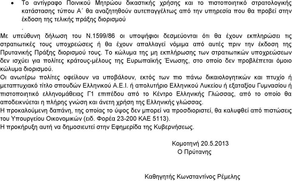 1599/86 οι υποψήφιοι δεσμεύονται ότι θα έχουν εκπληρώσει τις στρατιωτικές τους υποχρεώσεις ή θα έχουν απαλλαγεί νόμιμα από αυτές πριν την έκδοση της Πρυτανικής Πράξης διορισμού τους.