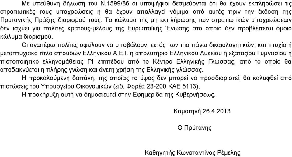 Το κώλυμα της μη εκπλήρωσης των στρατιωτικών υποχρεώσεων δεν ισχύει για πολίτες κράτους-μέλους της Ευρωπαϊκής Ένωσης στο οποίο δεν προβλέπεται όμοιο κώλυμα διορισμού.