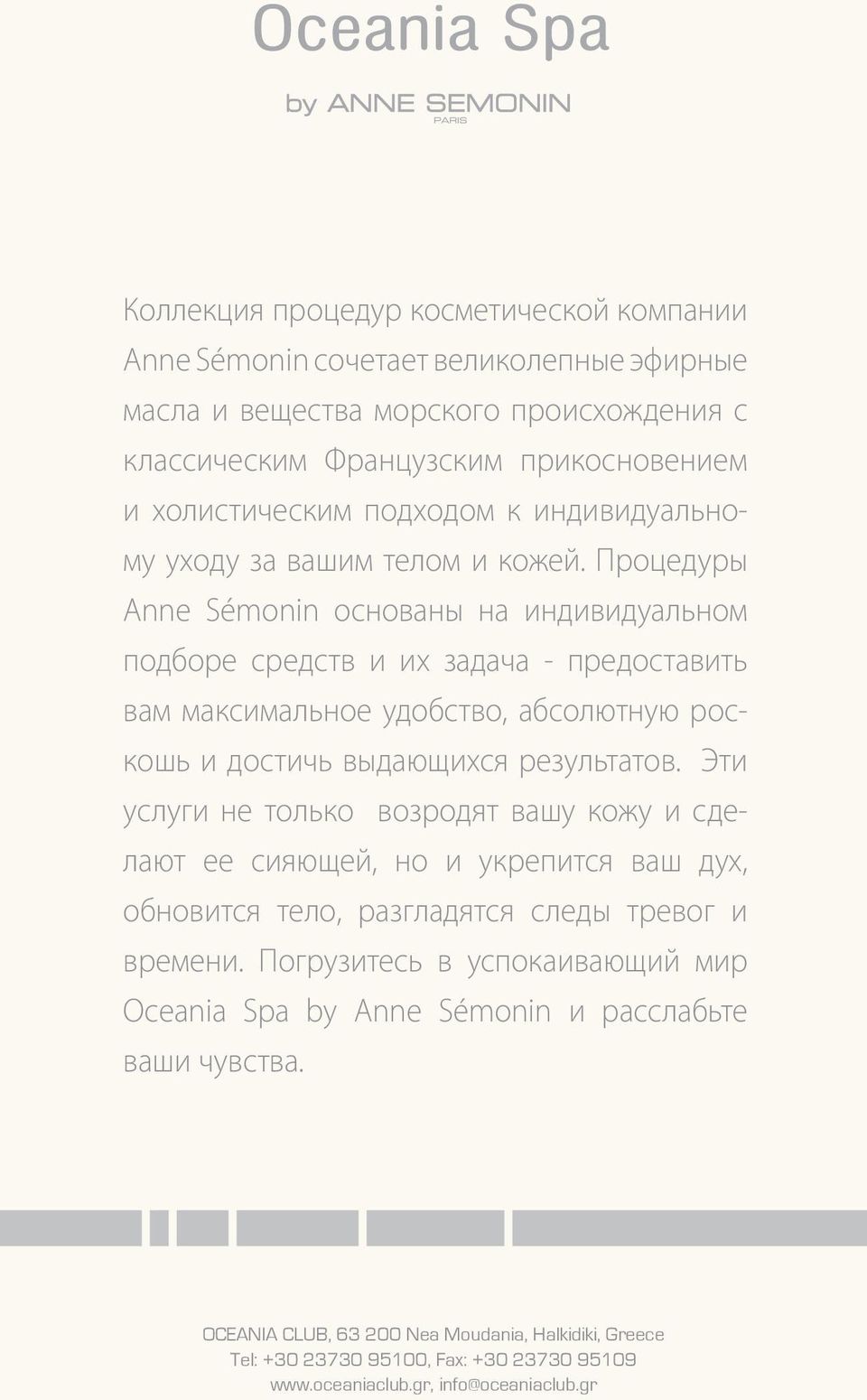 Процедуры Anne Sémonin основаны на индивидуальном подборе средств и их задача - предоставить вам максимальное удобство, абсолютную роскошь и достичь выдающихся результатов.