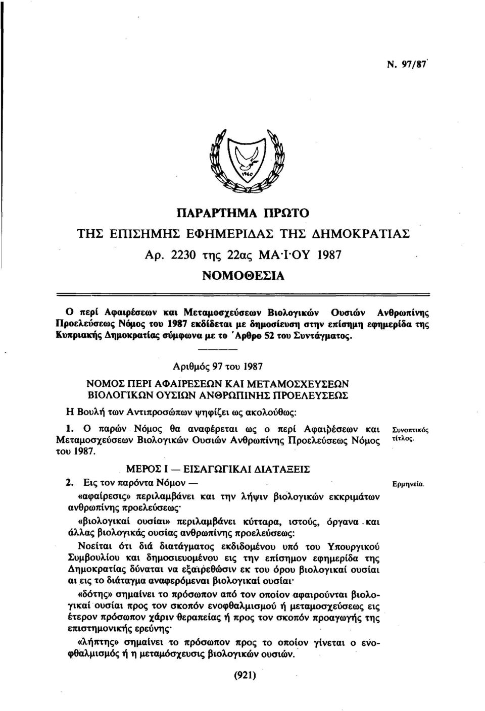 Δημοκρατίας σύμφωνα με το Άρθρο 52 του Συντάγματος.