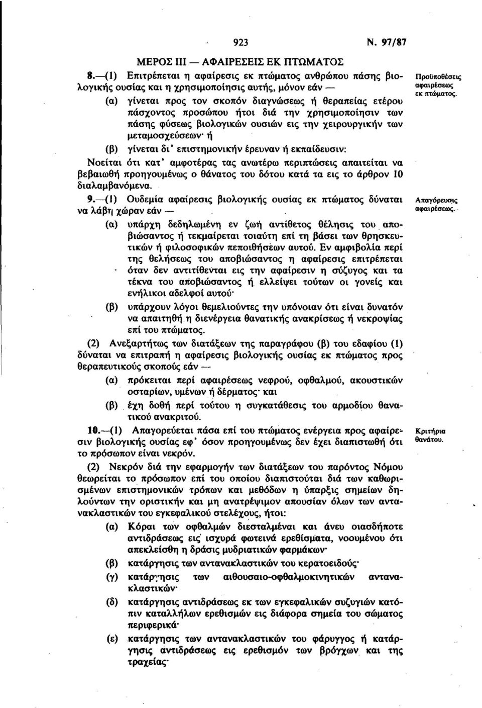 την χρησιμοποίησιν των πάσης φύσεως βιολογικών ουσιών εις την χειρουργικήν των μεταμοσχεύσεων ή (β) γίνεται δι* επιστημονική ν έρευναν ή εκπαίδευσιν: Νοείται ότι κατ' αμφοτέρας τας ανωτέρω