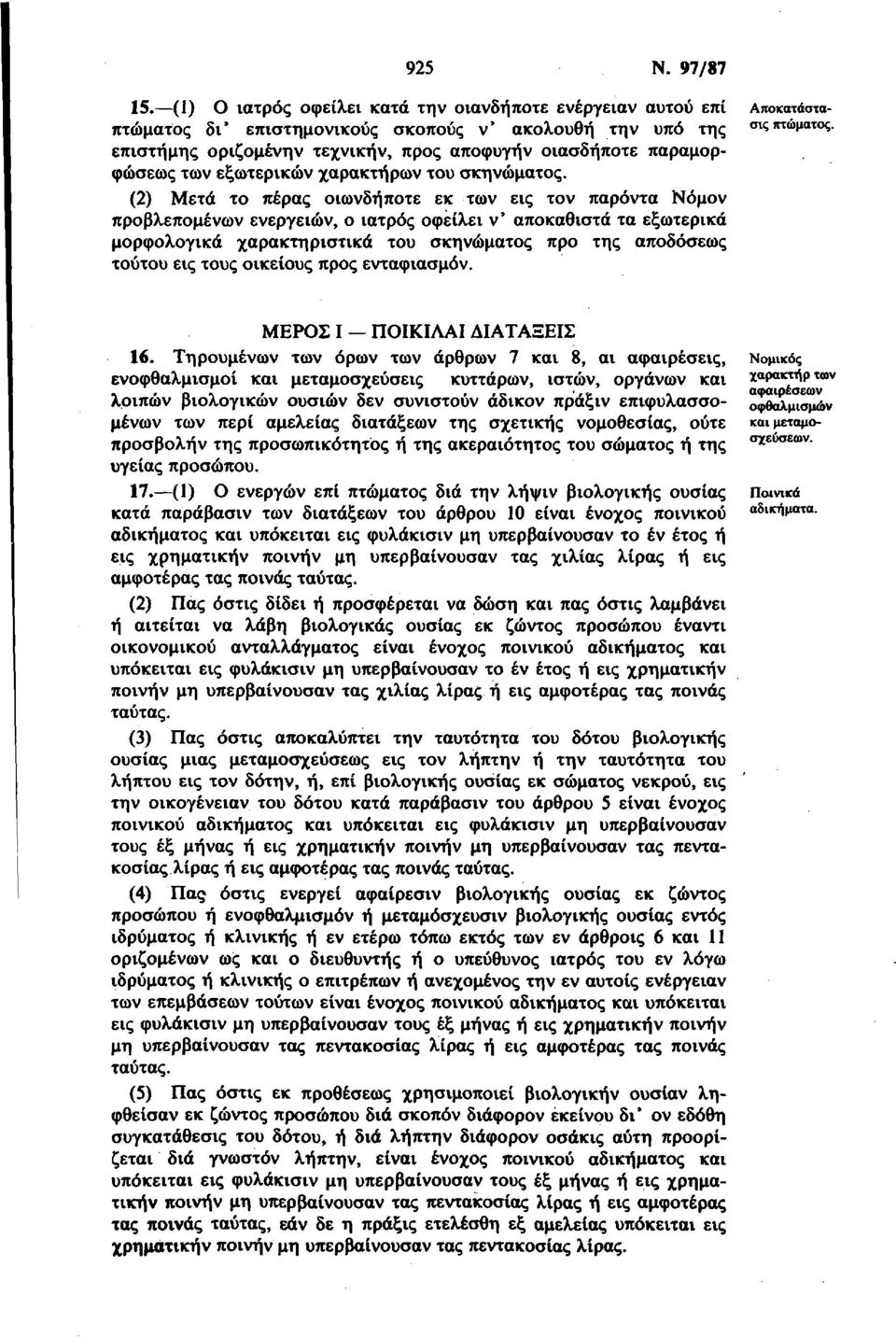 εξωτερικών χαρακτήρων του σκηνώματος.