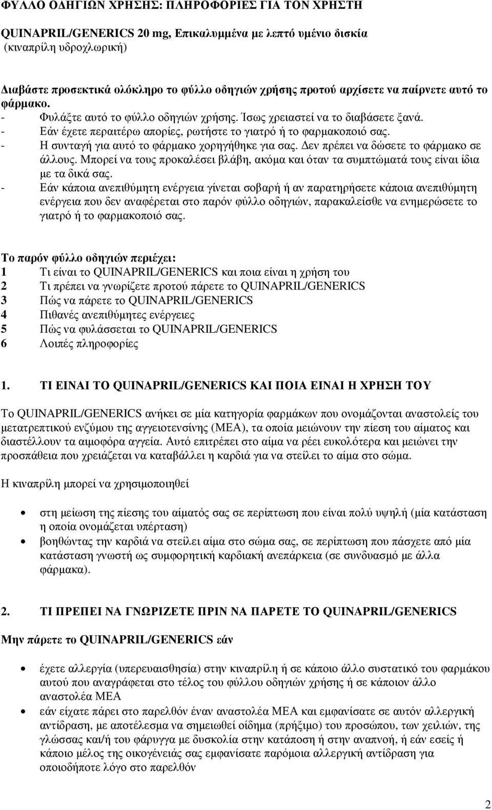 - Η συνταγή για αυτό το φάρµακο χορηγήθηκε για σας. εν πρέπει να δώσετε το φάρµακο σε άλλους. Μπορεί να τους προκαλέσει βλάβη, ακόµα και όταν τα συµπτώµατά τους είναι ίδια µε τα δικά σας.