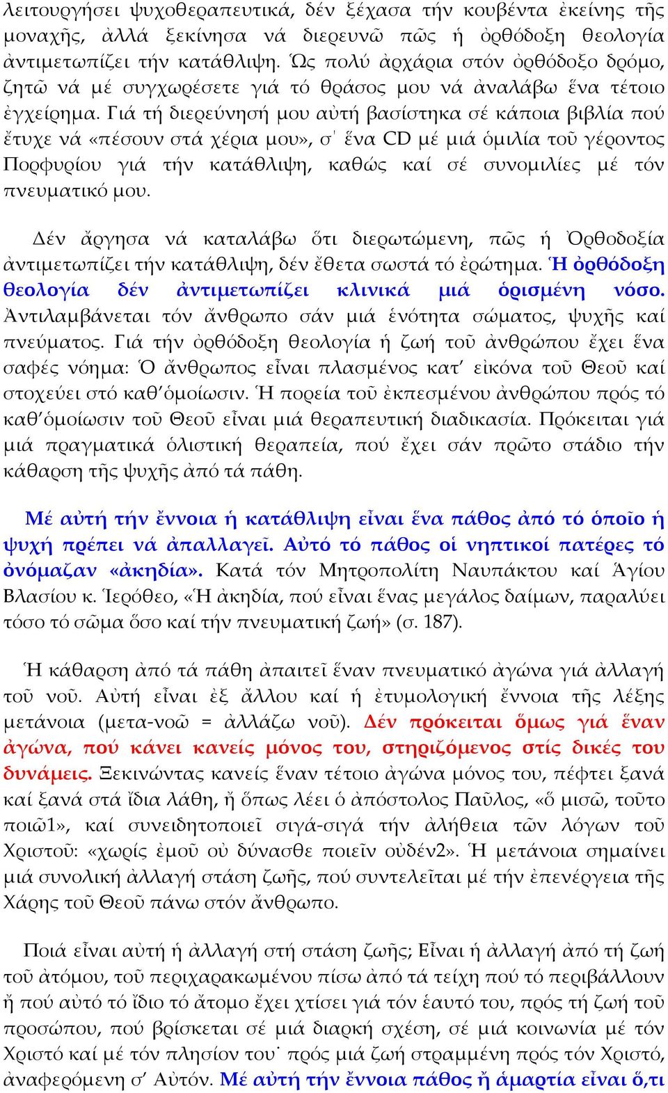 Γιά τή διερεύνησή μου αὐτή βασίστηκα σέ κάποια βιβλία πού ἔτυχε νά «πέσουν στά χέρια μου», σ ἕνα CD μέ μιά ὁμιλία τοῦ γέροντος Πορφυρίου γιά τήν κατάθλιψη, καθώς καί σέ συνομιλίες μέ τόν πνευματικό