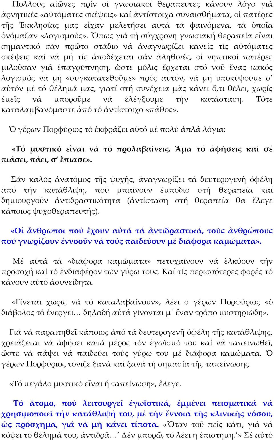 Ὅπως γιά τή σύγχρονη γνωσιακή θεραπεία εἶναι σημαντικό σάν πρῶτο στάδιο νά ἀναγνωρίζει κανείς τίς αὐτόματες σκέψεις καί νά μή τίς ἀποδέχεται σάν ἀληθινές, οἱ νηπτικοί πατέρες μιλοῦσαν γιά