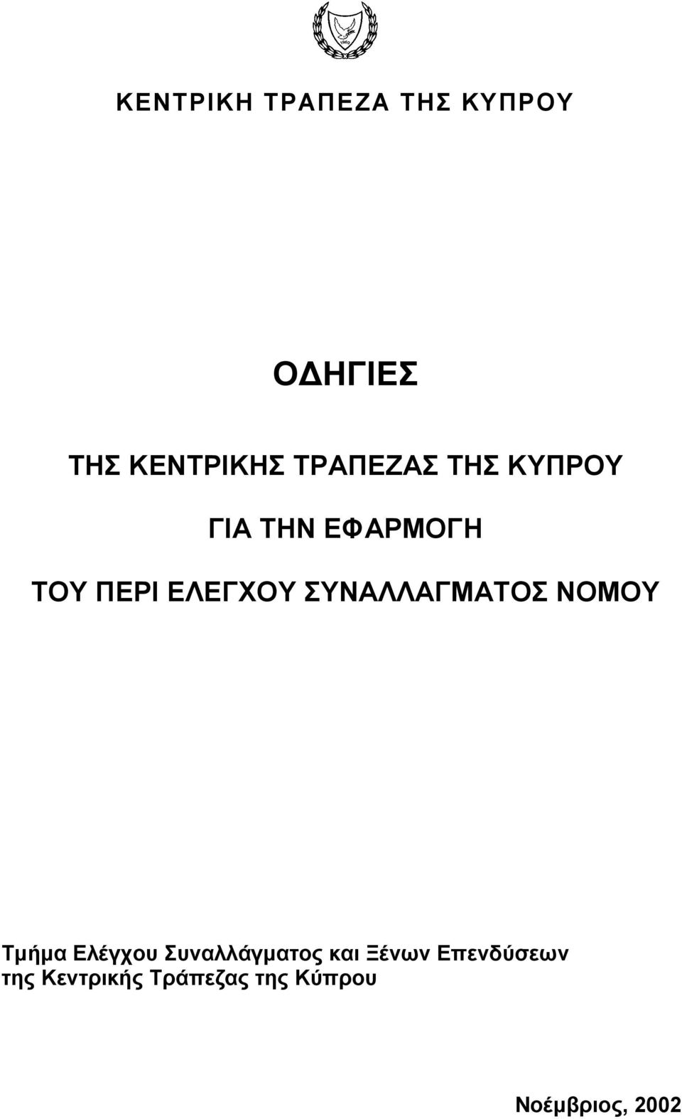 ΣΥΝΑΛΛΑΓΜΑΤΟΣ ΝΟΜΟΥ Τµήµα Ελέγχου Συναλλάγµατος και