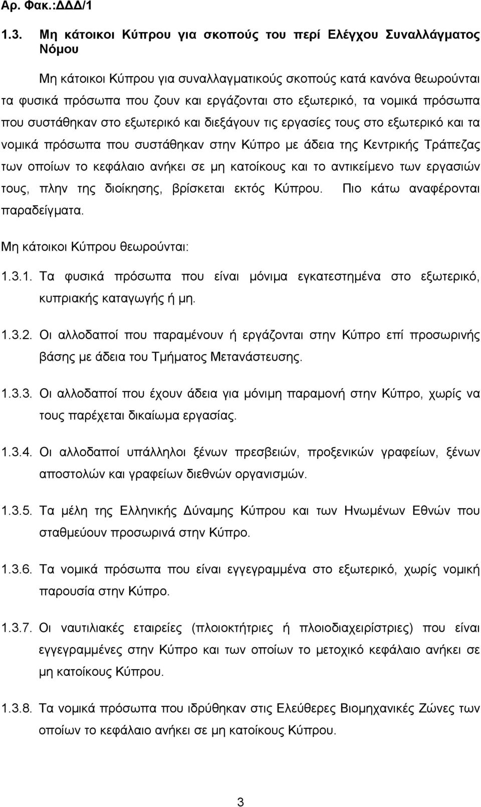 νοµικά πρόσωπα που συστάθηκαν στο εξωτερικό και διεξάγουν τις εργασίες τους στο εξωτερικό και τα νοµικά πρόσωπα που συστάθηκαν στην Κύπρο µε άδεια της Κεντρικής Τράπεζας των οποίων το κεφάλαιο ανήκει