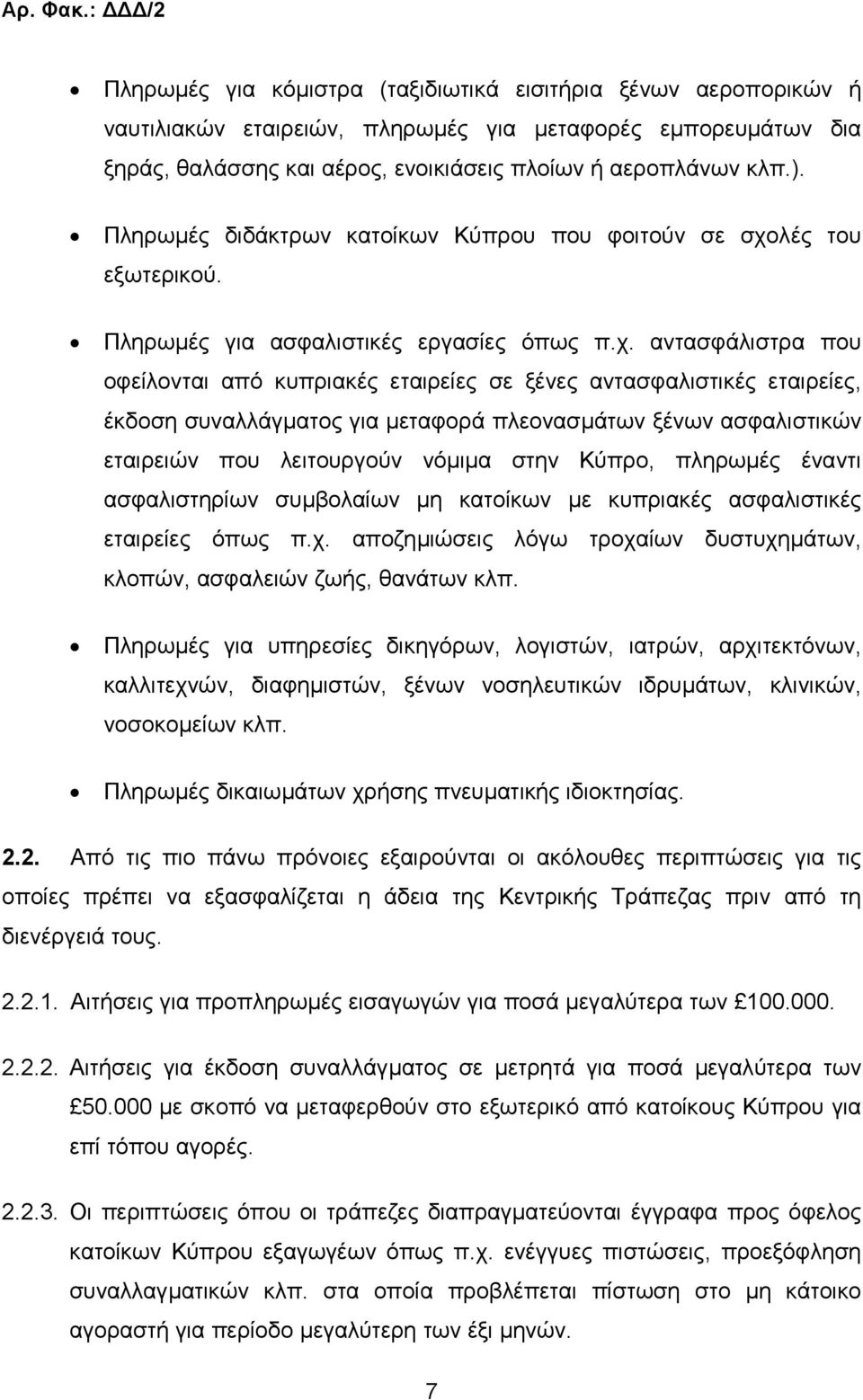 Πληρωµές διδάκτρων κατοίκων Κύπρου που φοιτούν σε σχο