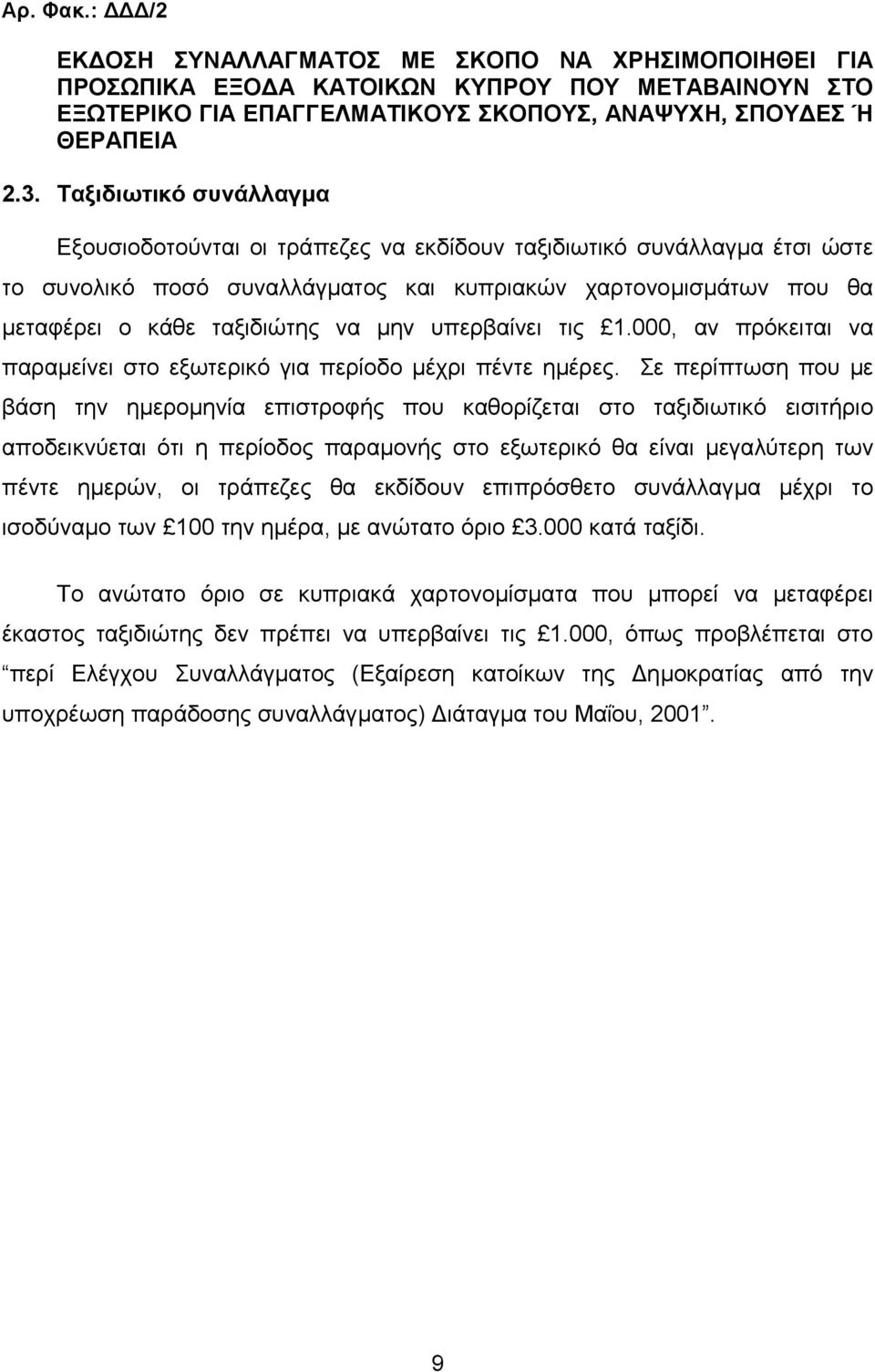 υπερβαίνει τις 1.000, αν πρόκειται να παραµείνει στο εξωτερικό για περίοδο µέχρι πέντε ηµέρες.