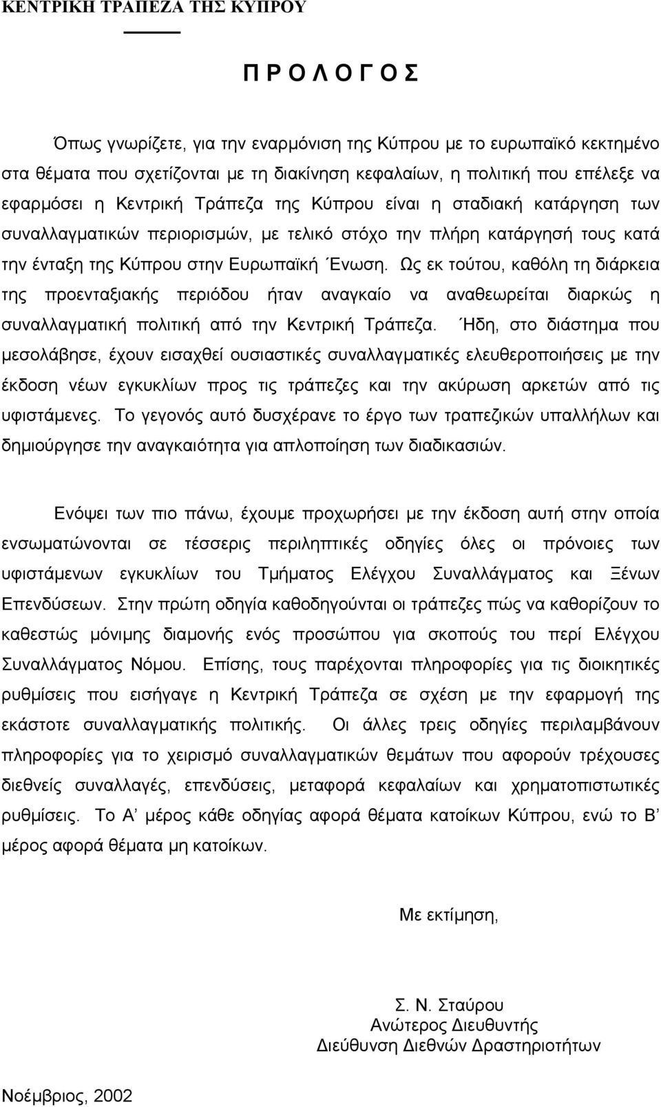Ως εκ τούτου, καθόλη τη διάρκεια της προενταξιακής περιόδου ήταν αναγκαίο να αναθεωρείται διαρκώς η συναλλαγµατική πολιτική από την Κεντρική Τράπεζα.