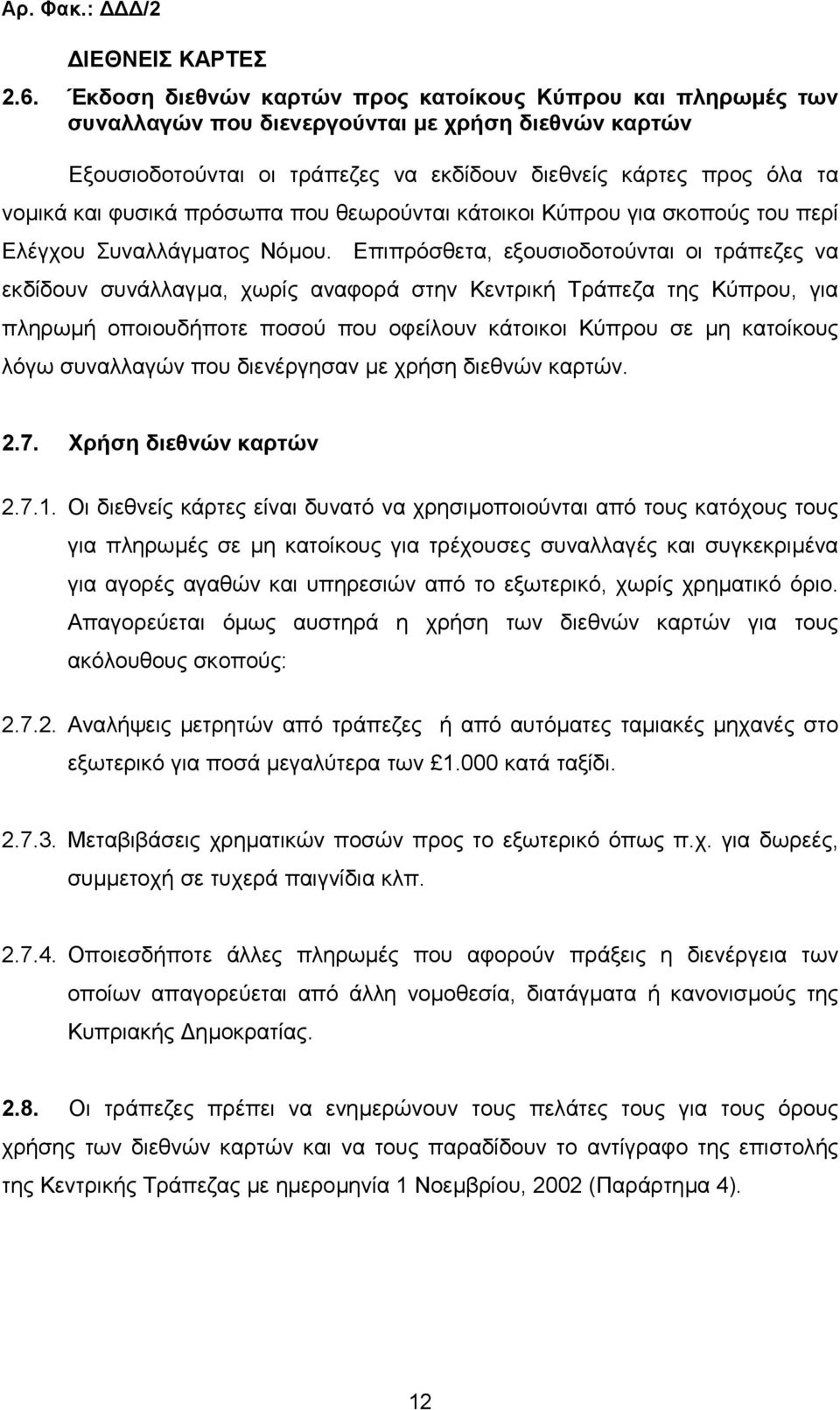 φυσικά πρόσωπα που θεωρούνται κάτοικοι Κύπρου για σκοπούς του περί Ελέγχου Συναλλάγµατος Νόµου.