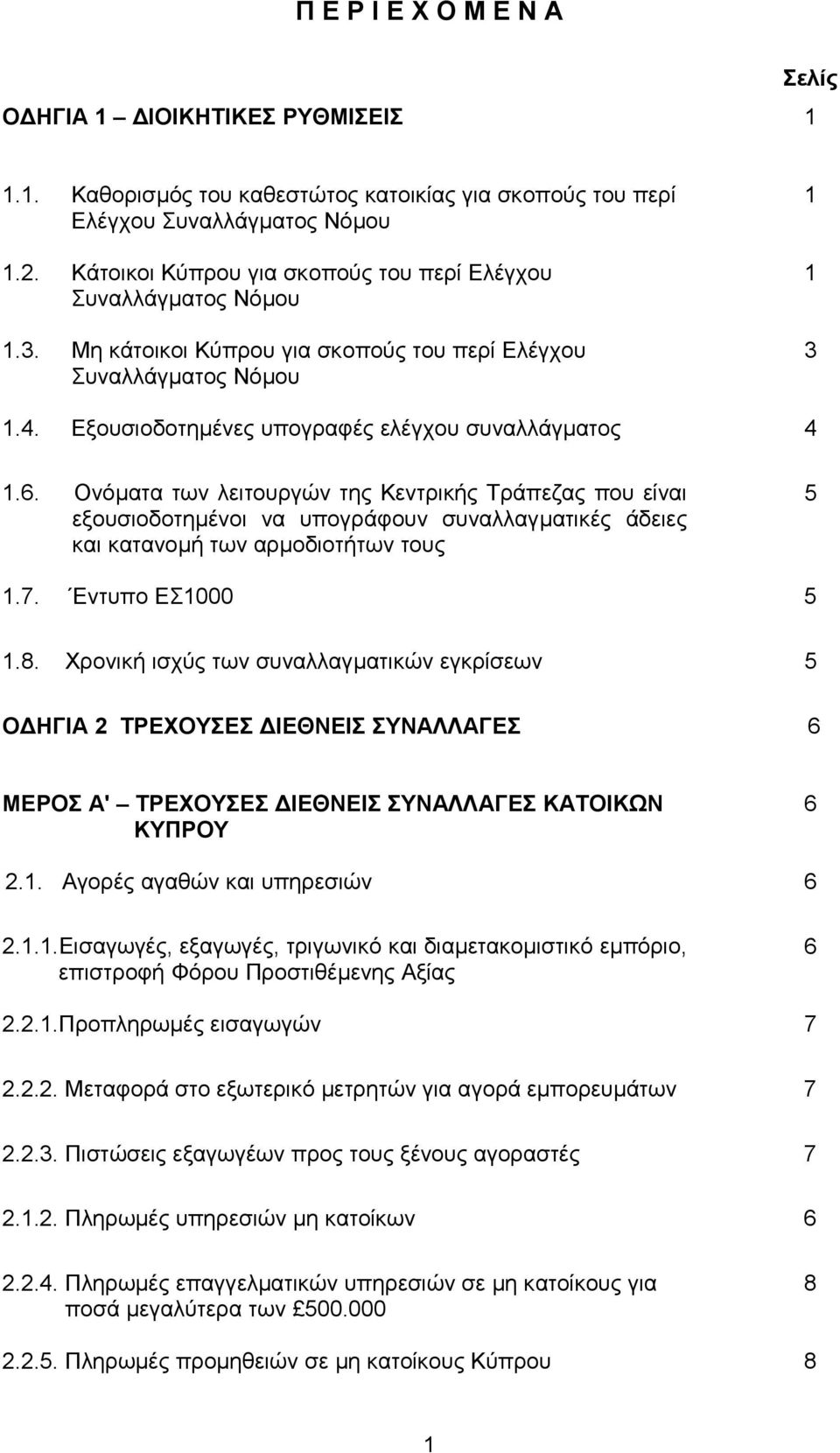 Εξουσιοδοτηµένες υπογραφές ελέγχου συναλλάγµατος 4 1.6.
