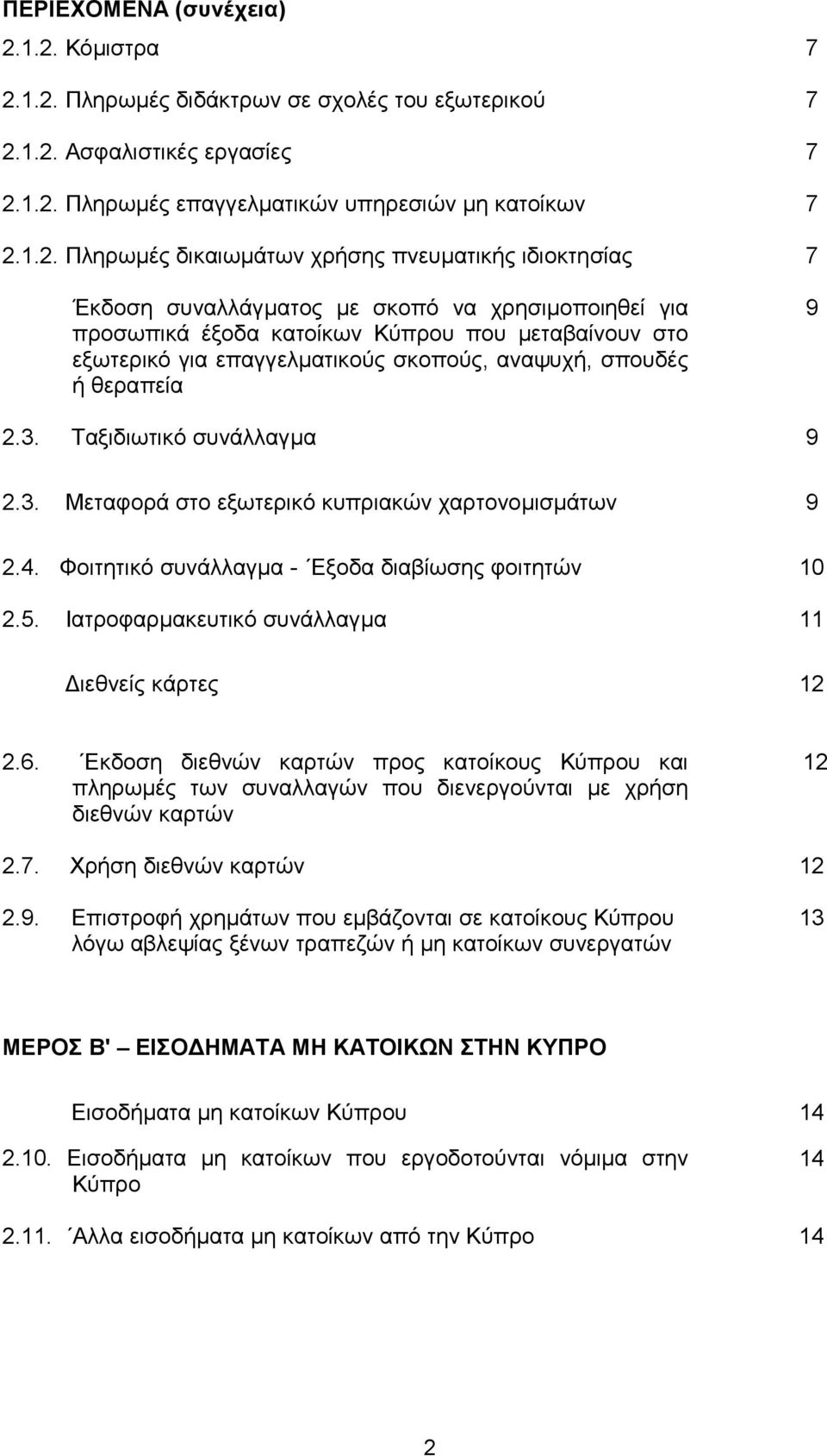 πνευµατικής ιδιοκτησίας 7 Έκδοση συναλλάγµατος µε σκοπό να χρησιµοποιηθεί για προσωπικά έξοδα κατοίκων Κύπρου που µεταβαίνουν στο εξωτερικό για επαγγελµατικούς σκοπούς, αναψυχή, σπουδές ή θεραπεία 9