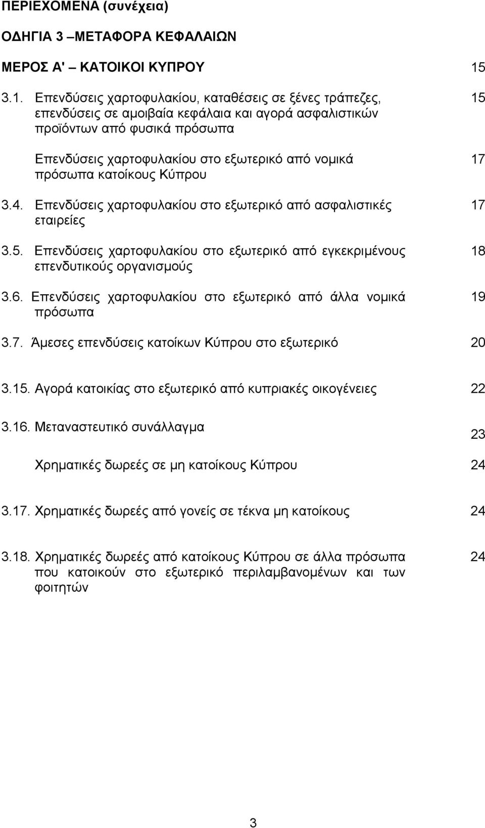 πρόσωπα κατοίκους Κύπρου 3.4. Επενδύσεις χαρτοφυλακίου στο εξωτερικό από ασφαλιστικές εταιρείες 3.5. Επενδύσεις χαρτοφυλακίου στο εξωτερικό από εγκεκριµένους επενδυτικούς οργανισµούς 3.6.