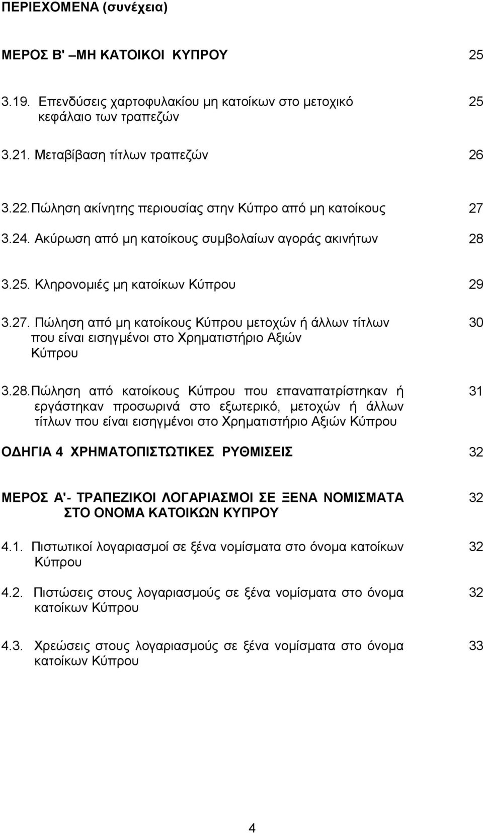 28.Πώληση από κατοίκους Κύπρου που επαναπατρίστηκαν ή εργάστηκαν προσωρινά στο εξωτερικό, µετοχών ή άλλων τίτλων που είναι εισηγµένοι στο Χρηµατιστήριο Αξιών Κύπρου 31 Ο ΗΓΙΑ 4 ΧΡΗΜΑΤΟΠΙΣΤΩΤΙΚΕΣ