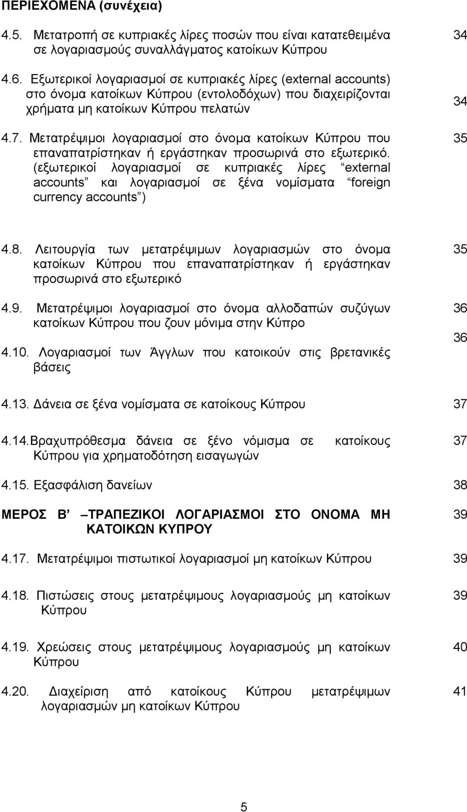 Μετατρέψιµοι λογαριασµοί στο όνοµα κατοίκων Κύπρου που επαναπατρίστηκαν ή εργάστηκαν προσωρινά στο εξωτερικό.