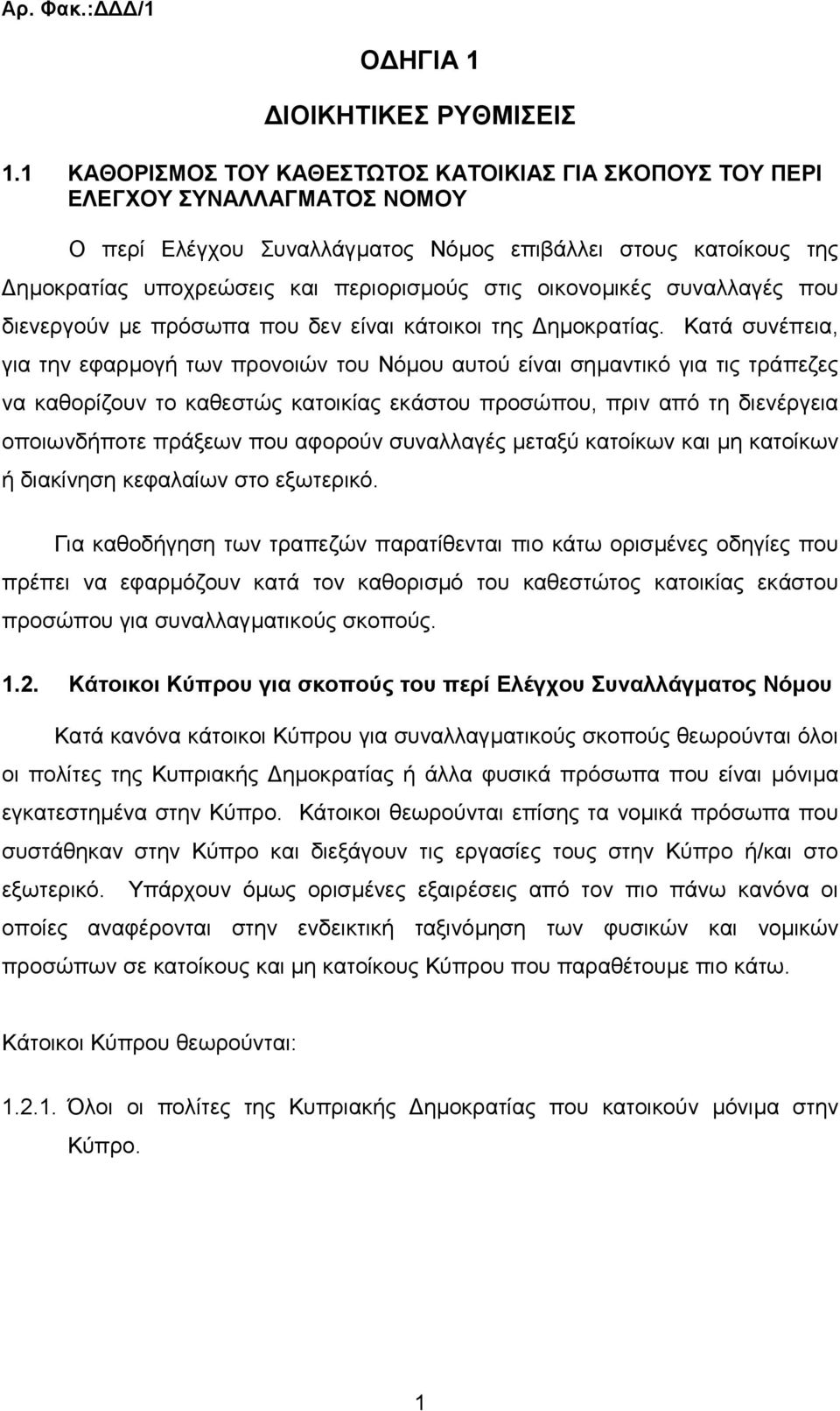 οικονοµικές συναλλαγές που διενεργούν µε πρόσωπα που δεν είναι κάτοικοι της ηµοκρατίας.