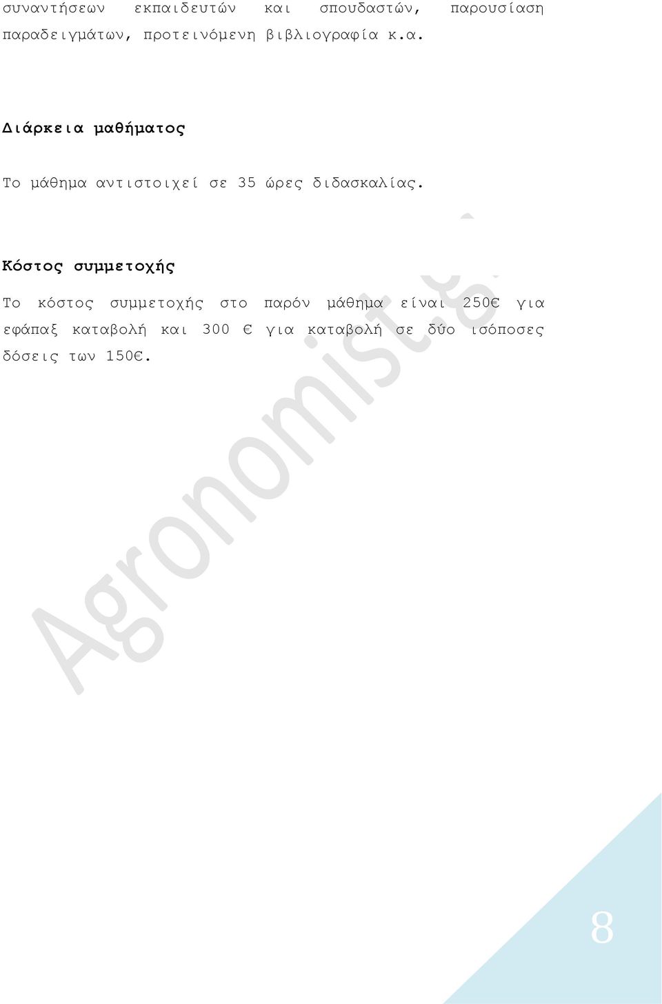 ία κ.α. Διάρκεια μαθήματος Το μάθημα αντιστοιχεί σε 35 ώρες διδασκαλίας.