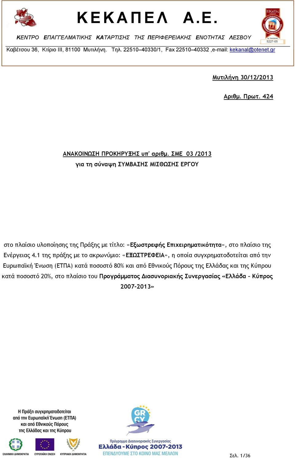 ΣΜΕ 03 /2013 για τη σύναψη ΣΥΜΒΑΣΗΣ ΜΙΣΘΩΣΗΣ ΕΡΓΟΥ στο πλαίσιο υλοποίησης της Πράξης με τίτλο: «Εξωστρεφής Επιχειρηματικότητα», στο πλαίσιο της Ενέργειας 4.