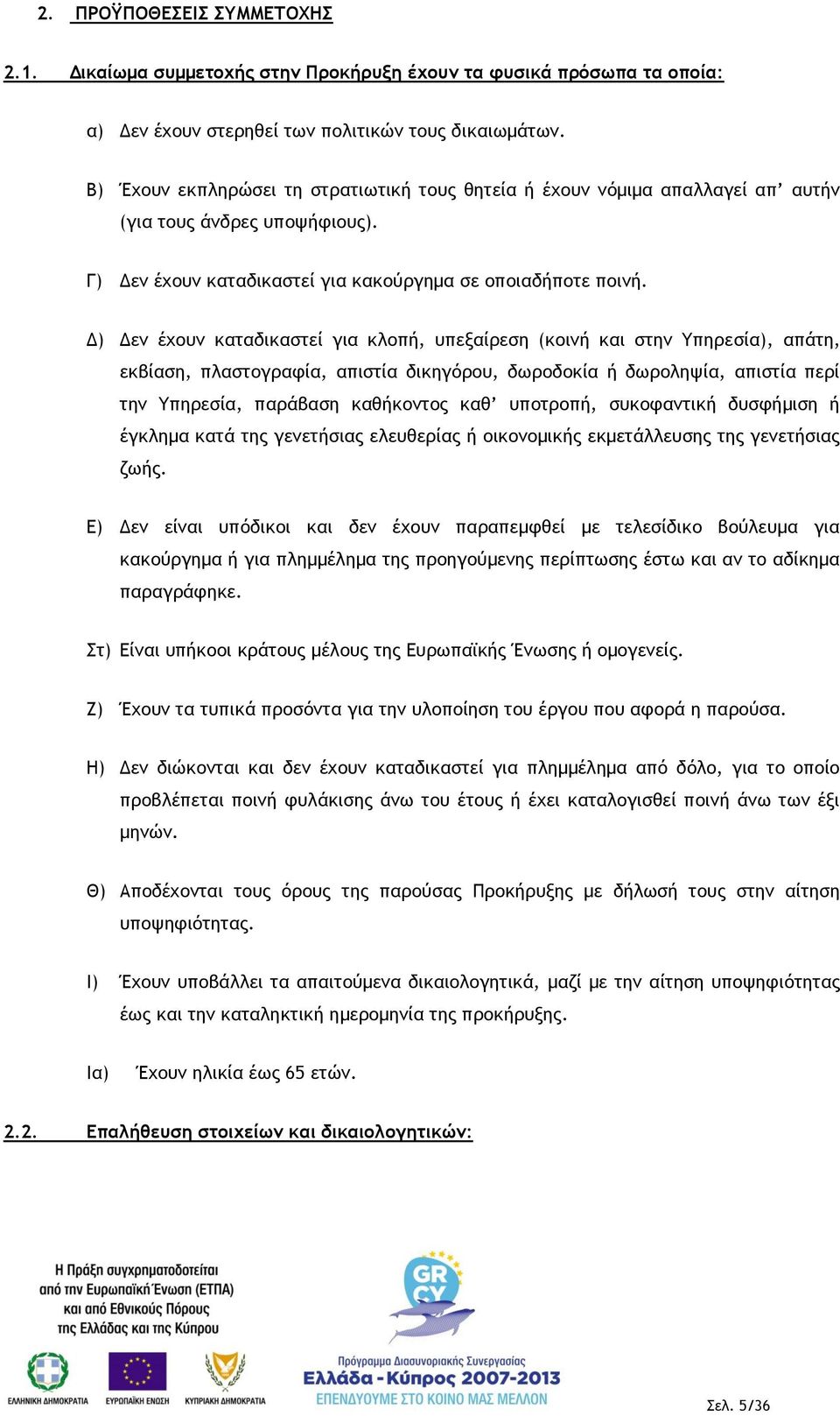 Δ) Δεν έχουν καταδικαστεί για κλοπή, υπεξαίρεση (κοινή και στην Υπηρεσία), απάτη, εκβίαση, πλαστογραφία, απιστία δικηγόρου, δωροδοκία ή δωροληψία, απιστία περί την Υπηρεσία, παράβαση καθήκοντος καθ