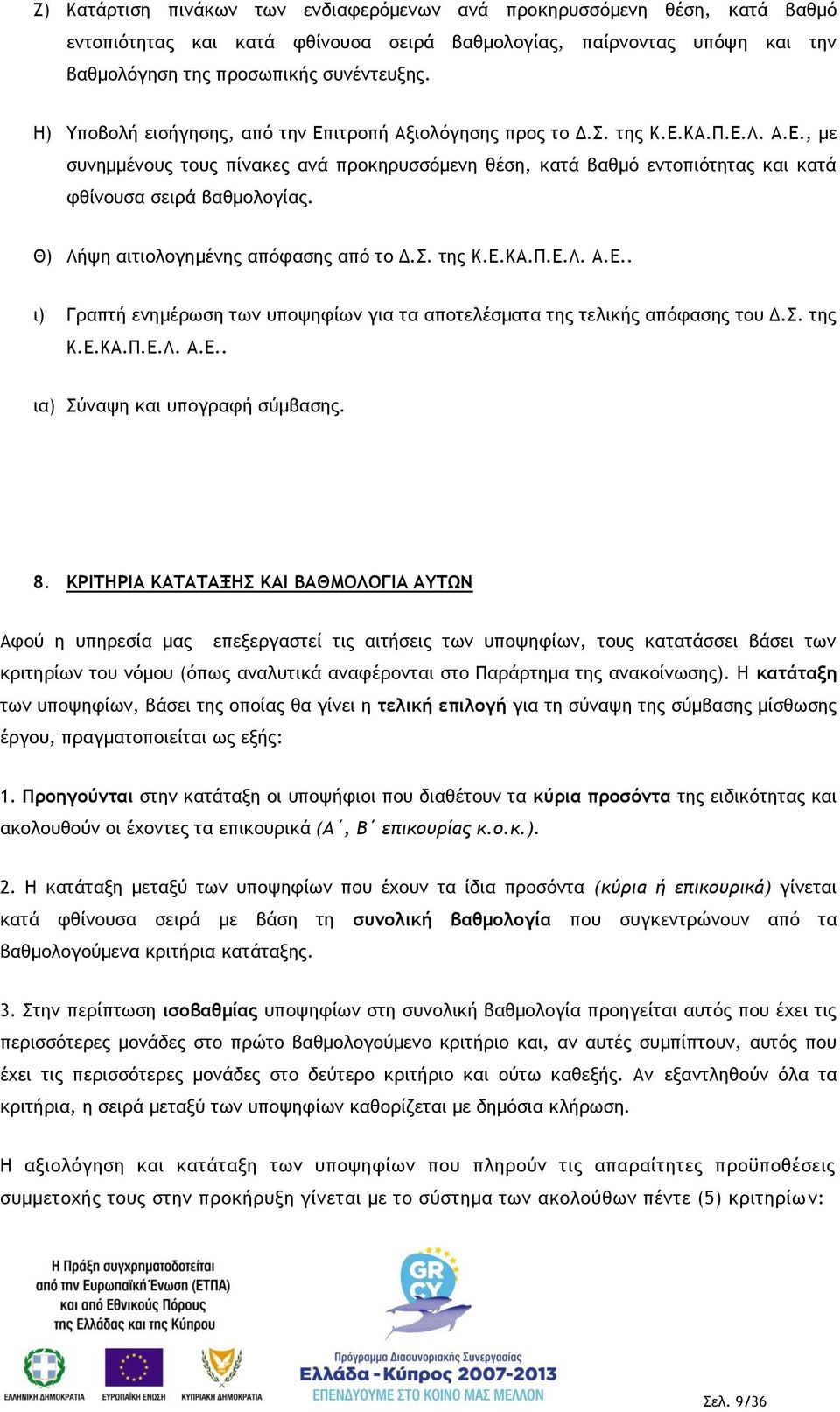 Θ) Λήψη αιτιολογημένης απόφασης από το Δ.Σ. της Κ.Ε.ΚΑ.Π.Ε.Λ. Α.Ε.. ι) Γραπτή ενημέρωση των υποψηφίων για τα αποτελέσματα της τελικής απόφασης του Δ.Σ. της Κ.Ε.ΚΑ.Π.Ε.Λ. Α.Ε.. ια) Σύναψη και υπογραφή σύμβασης.