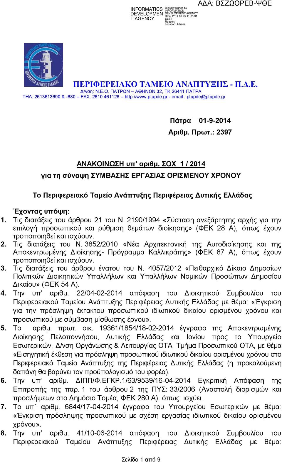 2190/1994 «Σύσταση ανεξάρτητης αρχής για την επιλογή προσωπικού και ρύθμιση θεμάτων διοίκησης» (ΦΕΚ 28 Α), όπως έχουν τροποποιηθεί και ισχύουν. 2. Τις διατάξεις του Ν.