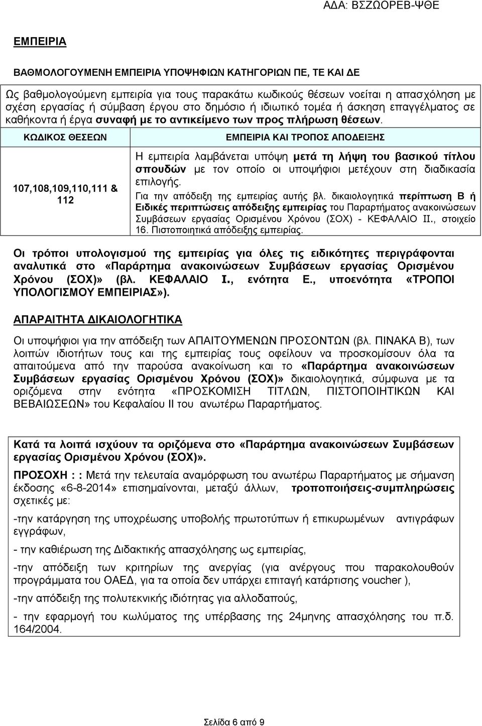 ΚΩΔΙΚΟΣ ΘΕΣΕΩΝ 107,108,109,110,111 & 112 ΕΜΠΕΙΡΙΑ ΚΑΙ ΤΡΟΠΟΣ ΑΠΟΔΕΙΞΗΣ Η εμπειρία λαμβάνεται υπόψη μετά τη λήψη του βασικού τίτλου σπουδών με τον οποίο οι υποψήφιοι μετέχουν στη διαδικασία επιλογής.