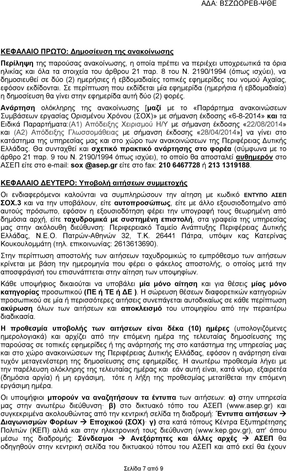 Σε περίπτωση που εκδίδεται μία εφημερίδα (ημερήσια ή εβδομαδιαία) η δημοσίευση θα γίνει στην εφημερίδα αυτή δύο (2) φορές.