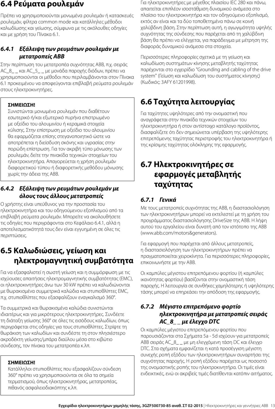 1 προκειμένου να αποφεύγονται επιβλαβή ρεύματα ρουλεμάν στους ηλεκτροκινητήρες. ΣΗΜΕΙΩΣΗ!