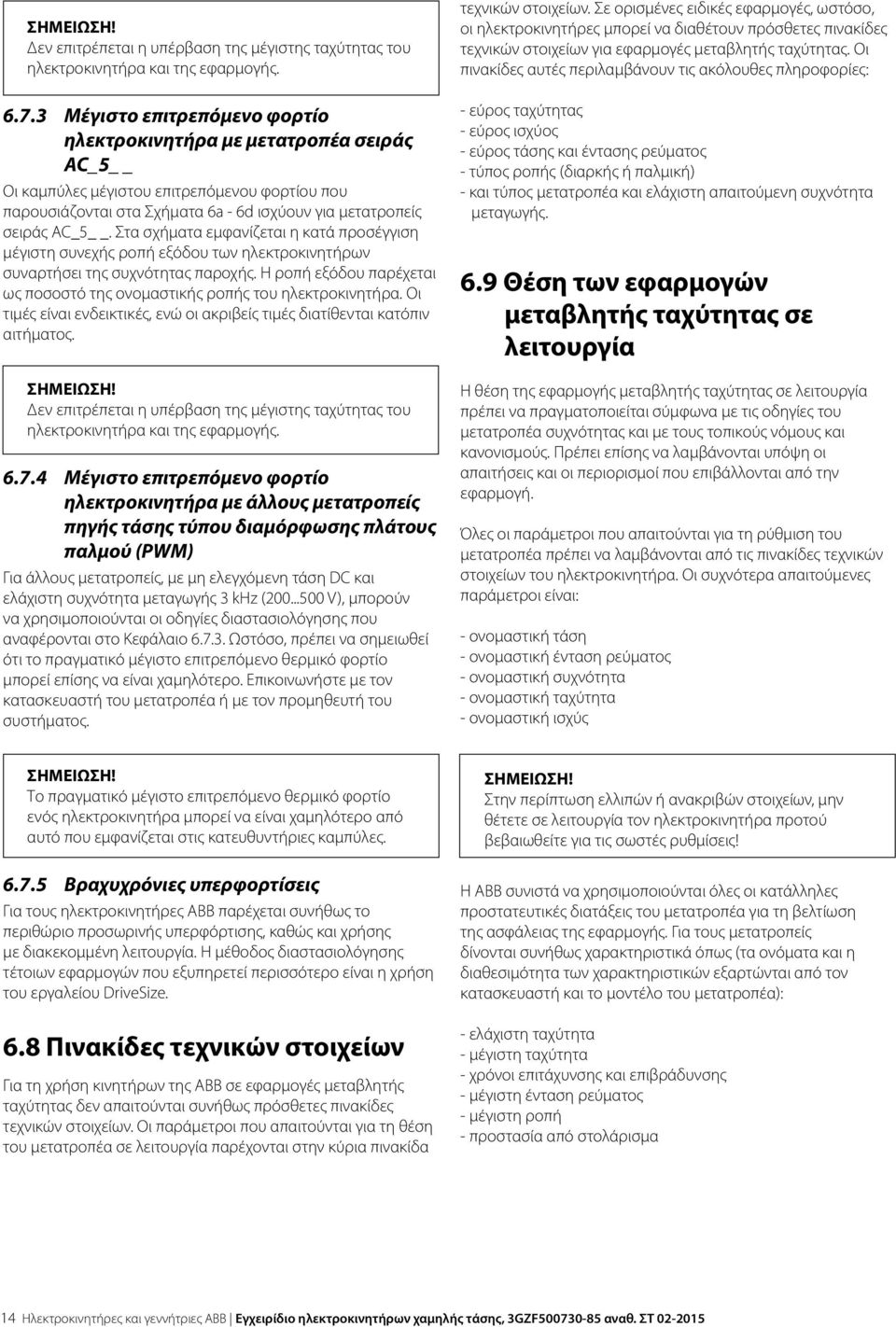 Στα σχήματα εμφανίζεται η κατά προσέγγιση μέγιστη συνεχής ροπή εξόδου των ηλεκτροκινητήρων συναρτήσει της συχνότητας παροχής.