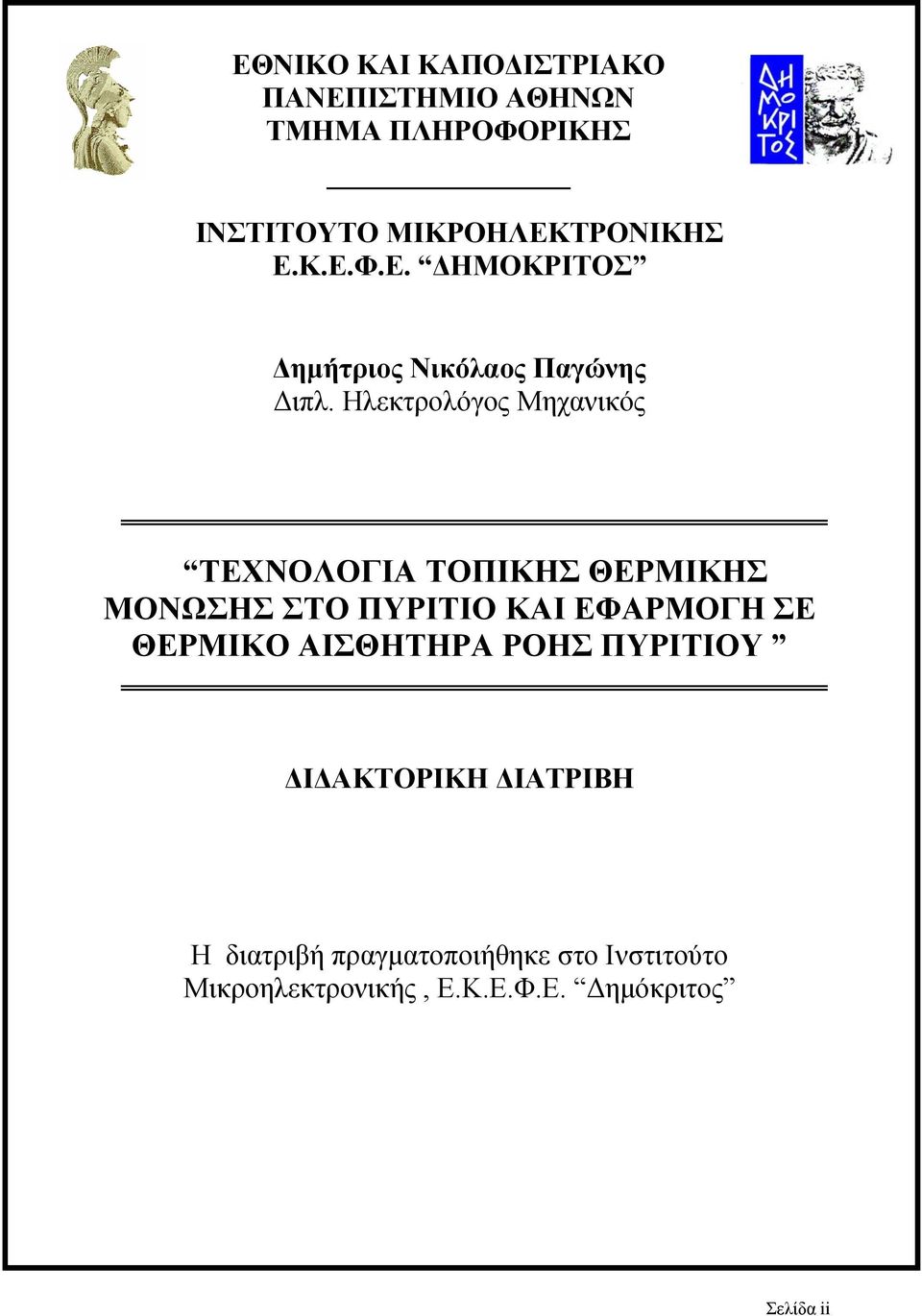 Ηλεκτρολόγος Μηχανικός ΤΕΧΝΟΛΟΓΙΑ ΤΟΠΙΚΗΣ ΘΕΡΜΙΚΗΣ ΜΟΝΩΣΗΣ ΣΤΟ ΠΥΡΙΤΙΟ ΚΑΙ ΕΦΑΡΜΟΓΗ ΣΕ