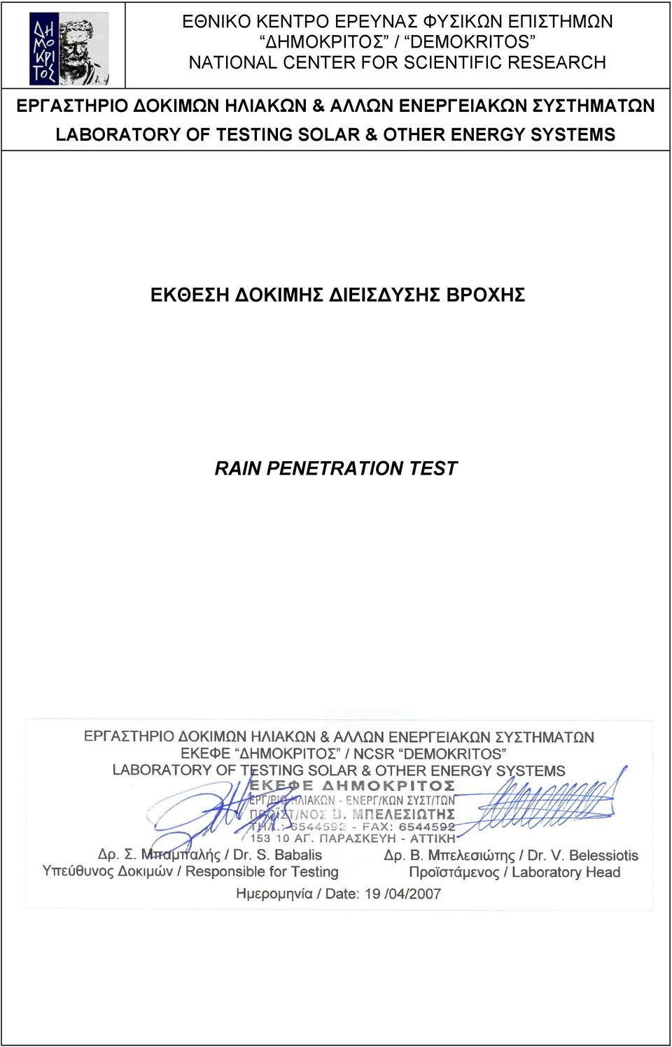 & ΑΛΛΩΝ ΕΝΕΡΓΕΙΑΚΩΝ ΣΥΣΤΗΜΑΤΩΝ LABORATORY OF TESTING SOLAR &