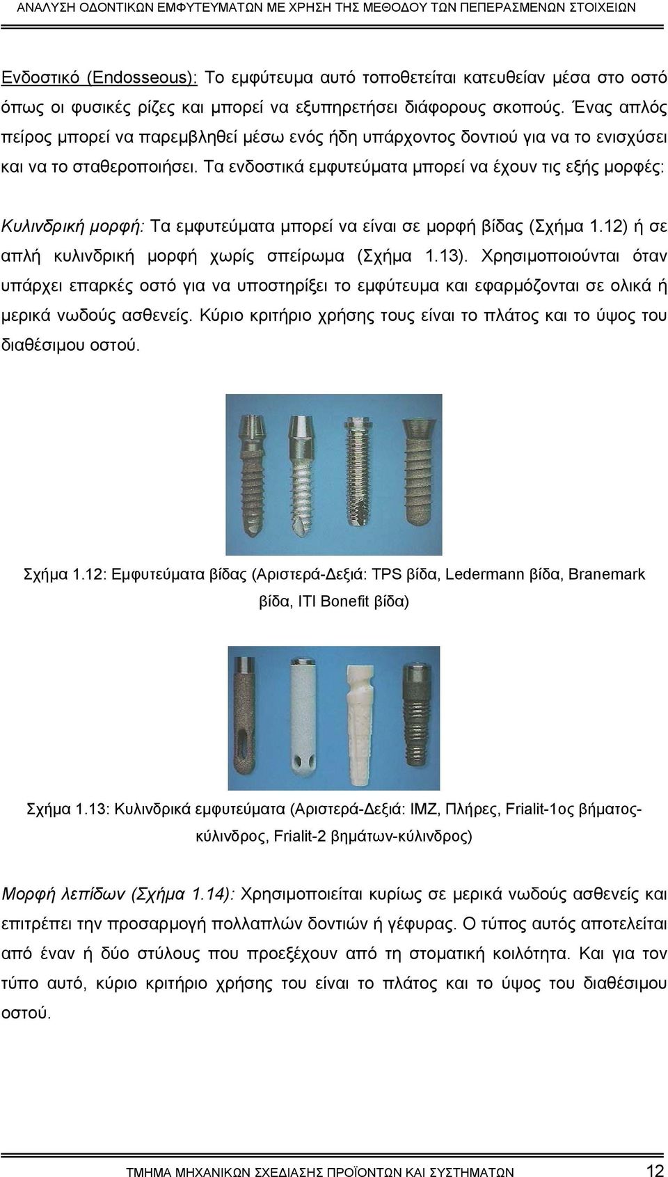 Τα ενδοστικά εµφυτεύµατα µπορεί να έχουν τις εξής µορφές: Κυλινδρική µορφή: Τα εµφυτεύµατα µπορεί να είναι σε µορφή βίδας (Σχήµα 1.12) ή σε απλή κυλινδρική µορφή χωρίς σπείρωµα (Σχήµα 1.13).