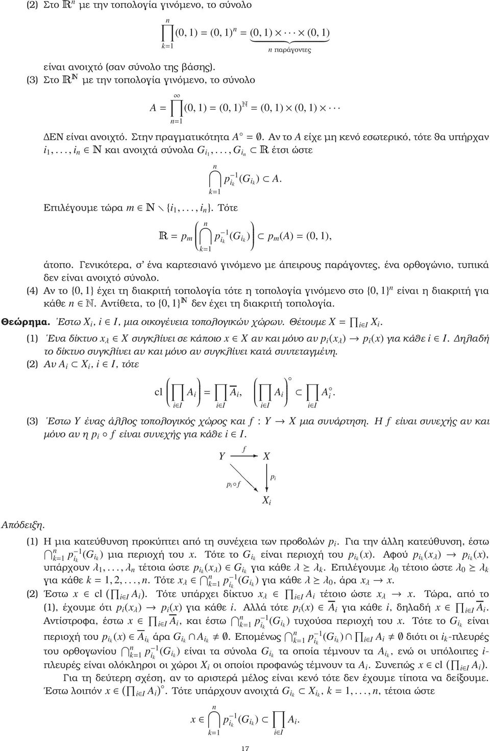 .., i n Æκαι ανοιχτά σύνολα G i1,...,g in Êέτσι ώστε n p 1 i k (G ik ) A. Επιλέγουµε τώρα m Æ {i 1,...,i n }. Τότε n Ê= p m p 1 i k (G ik ) p m(a)=(0, 1), άτοπο.