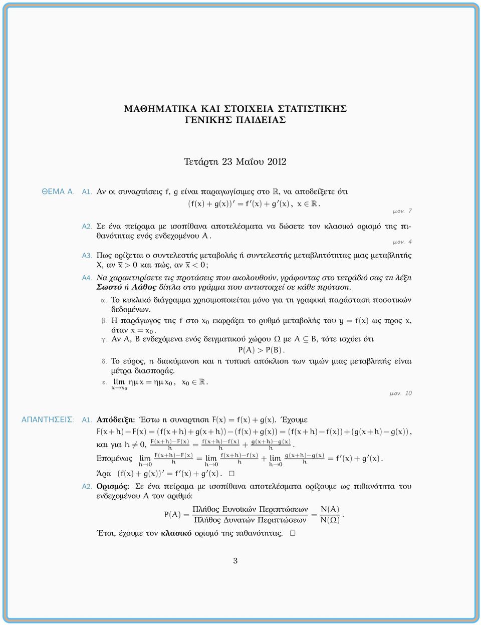 Πως ορίζεται ο συτελεστής μεταβολής ή συτελεστής μεταβλητότητας μιας μεταβλητής X, α > 0 και πώς, α < 0; Α4.